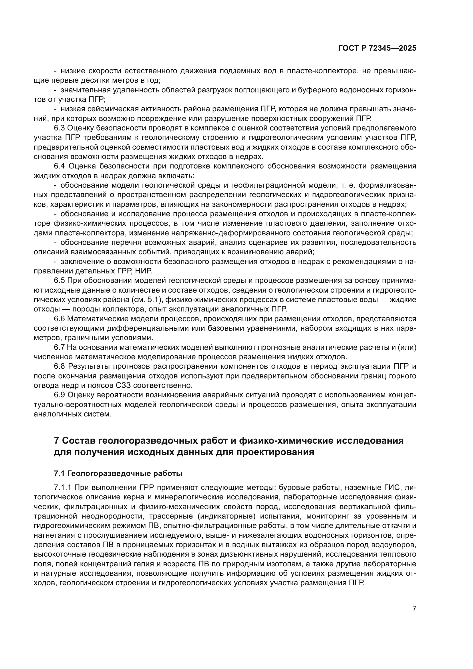 ГОСТ Р 72345-2025