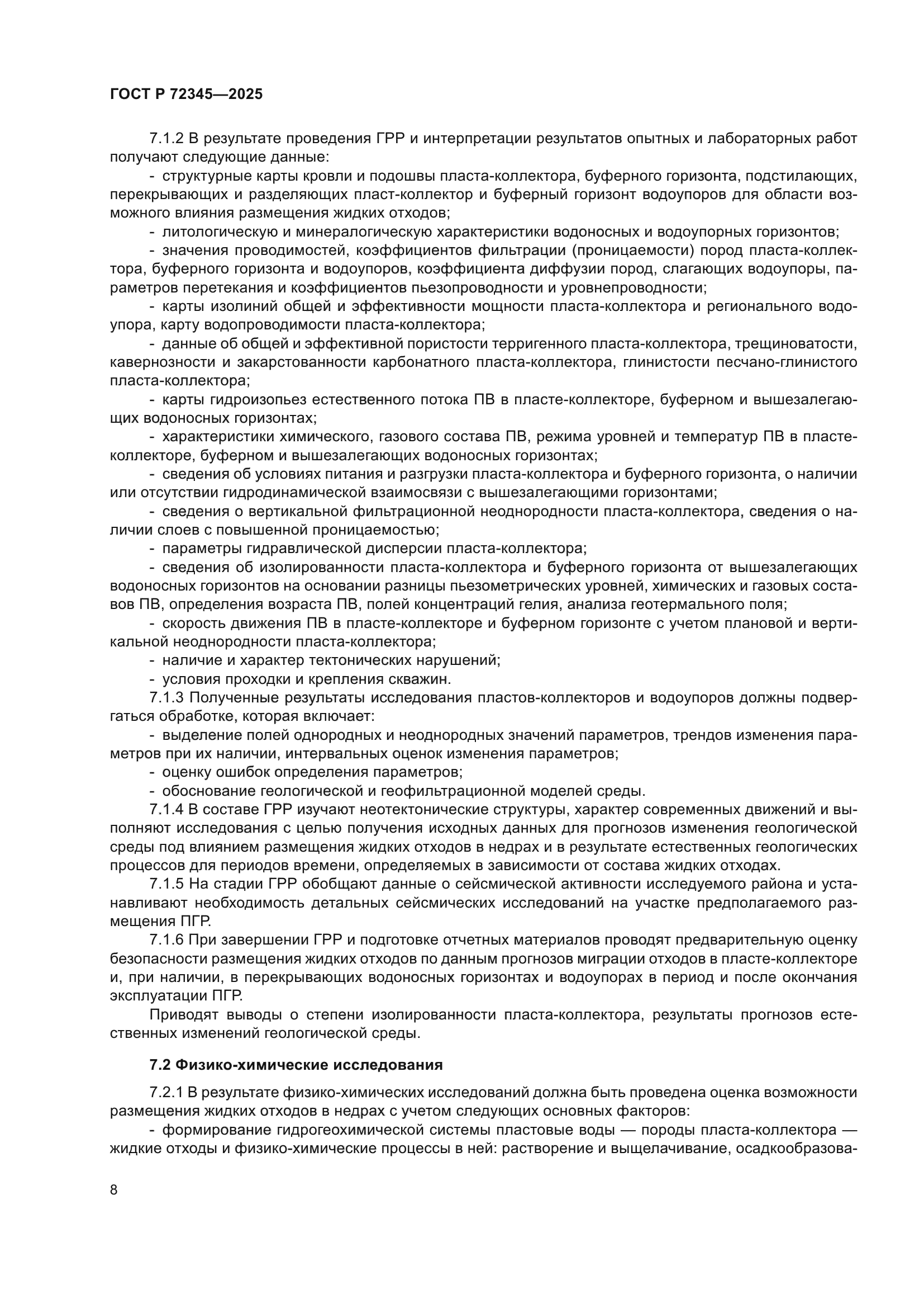 ГОСТ Р 72345-2025