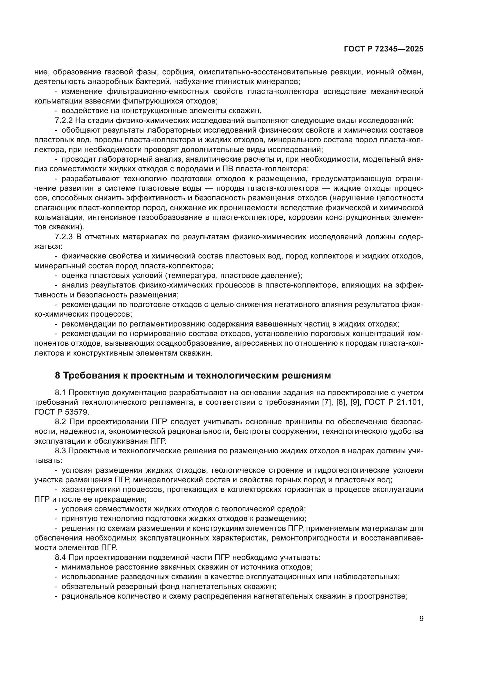 ГОСТ Р 72345-2025