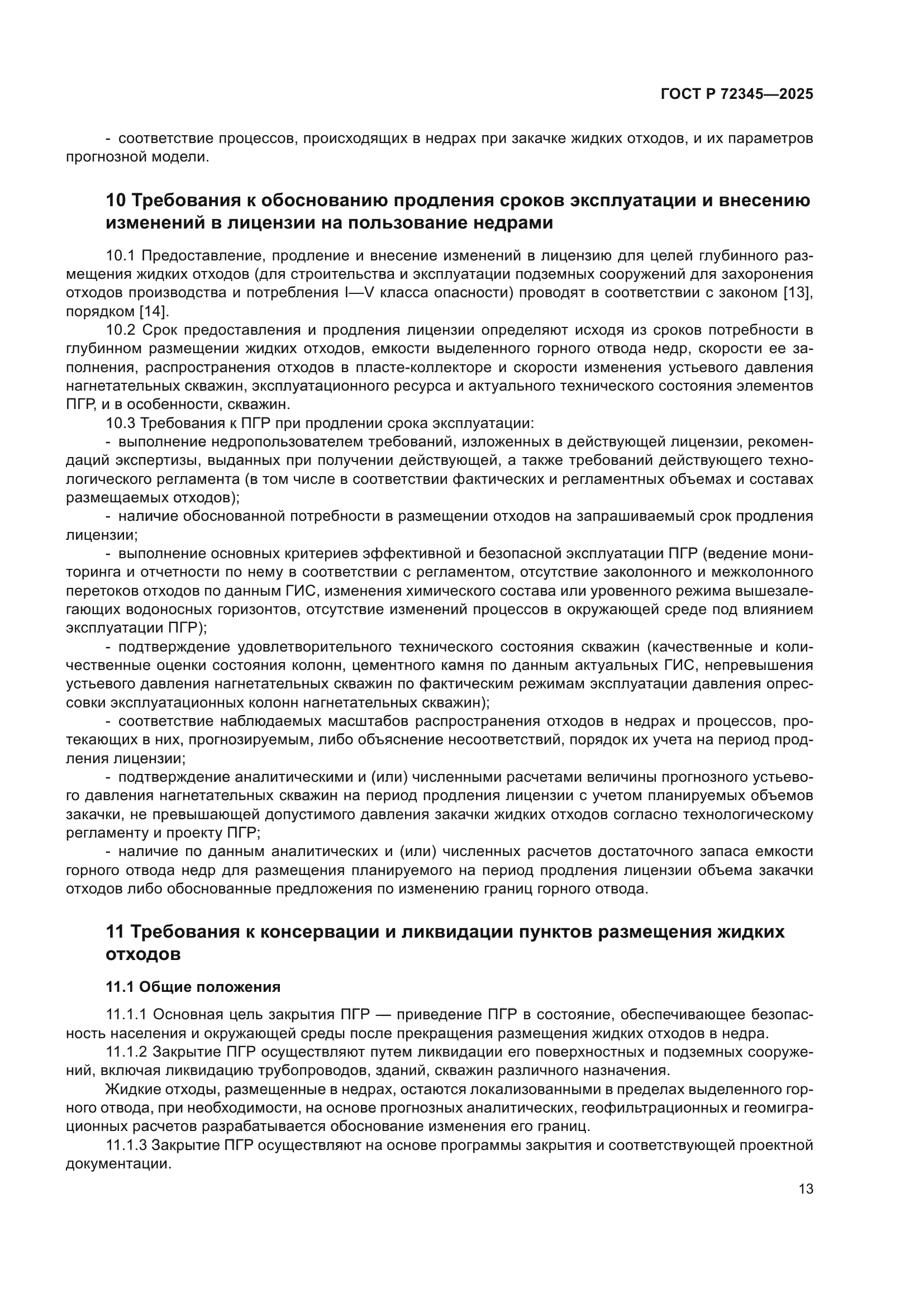 ГОСТ Р 72345-2025