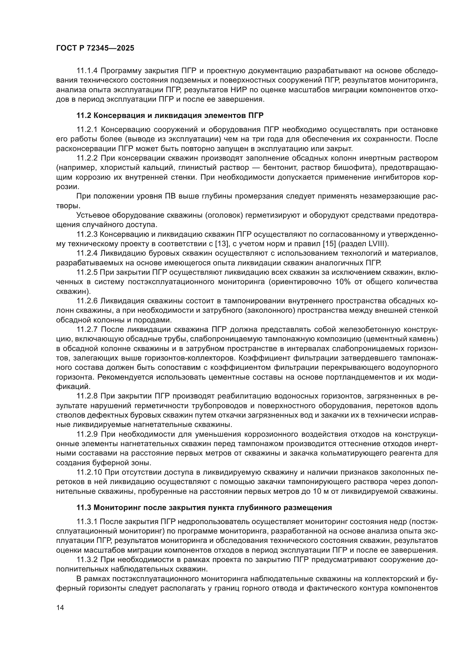 ГОСТ Р 72345-2025