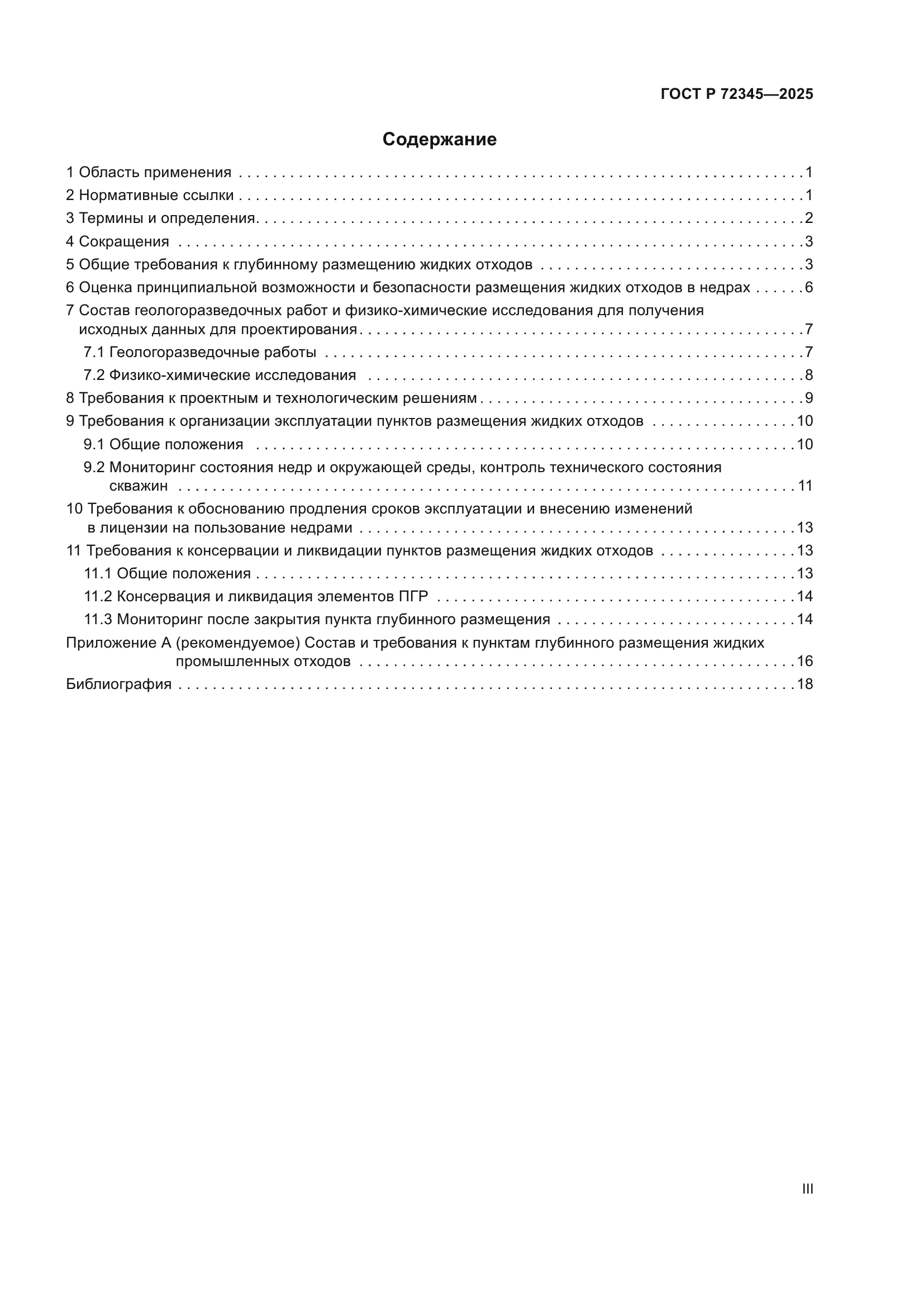 ГОСТ Р 72345-2025