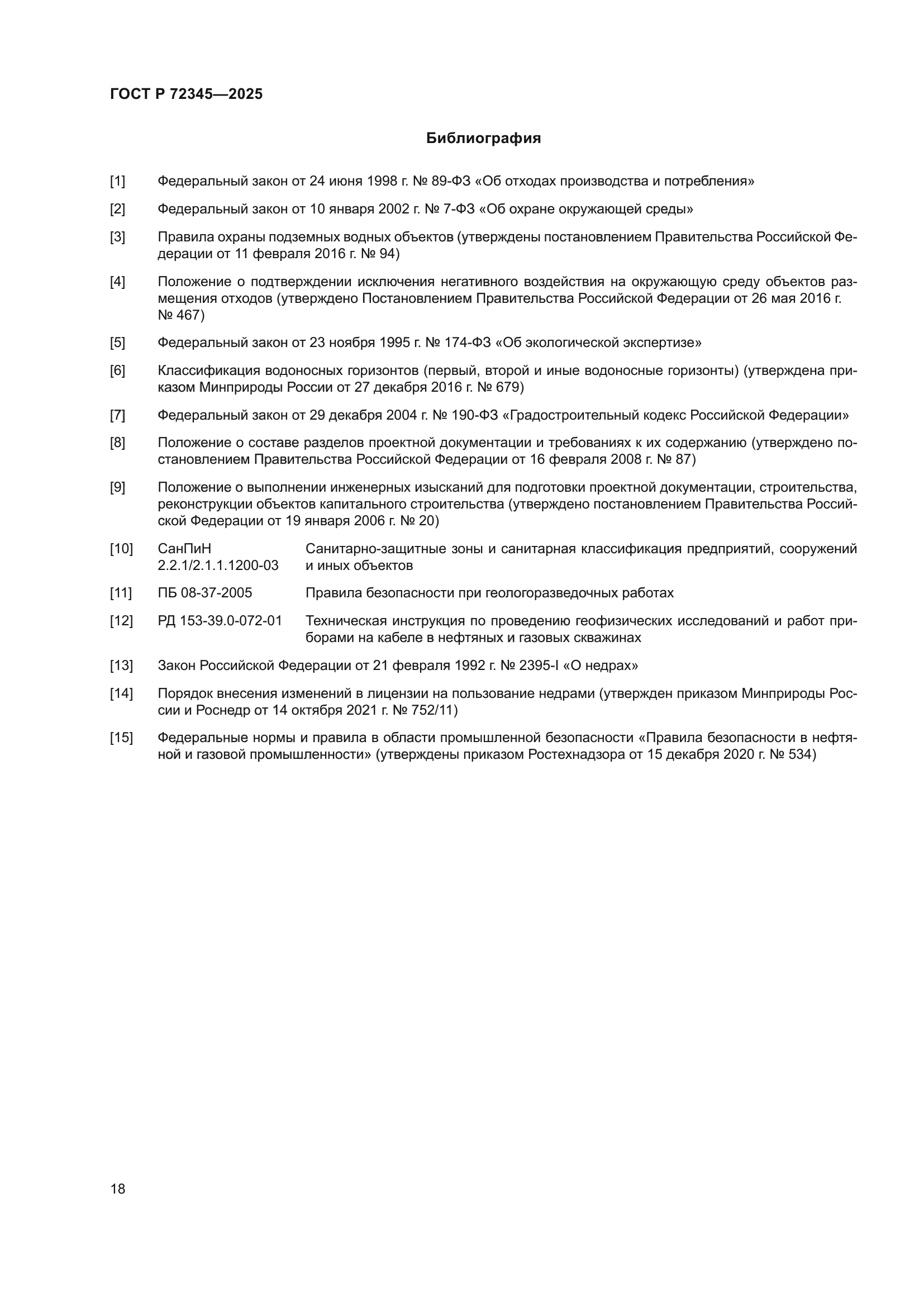 ГОСТ Р 72345-2025