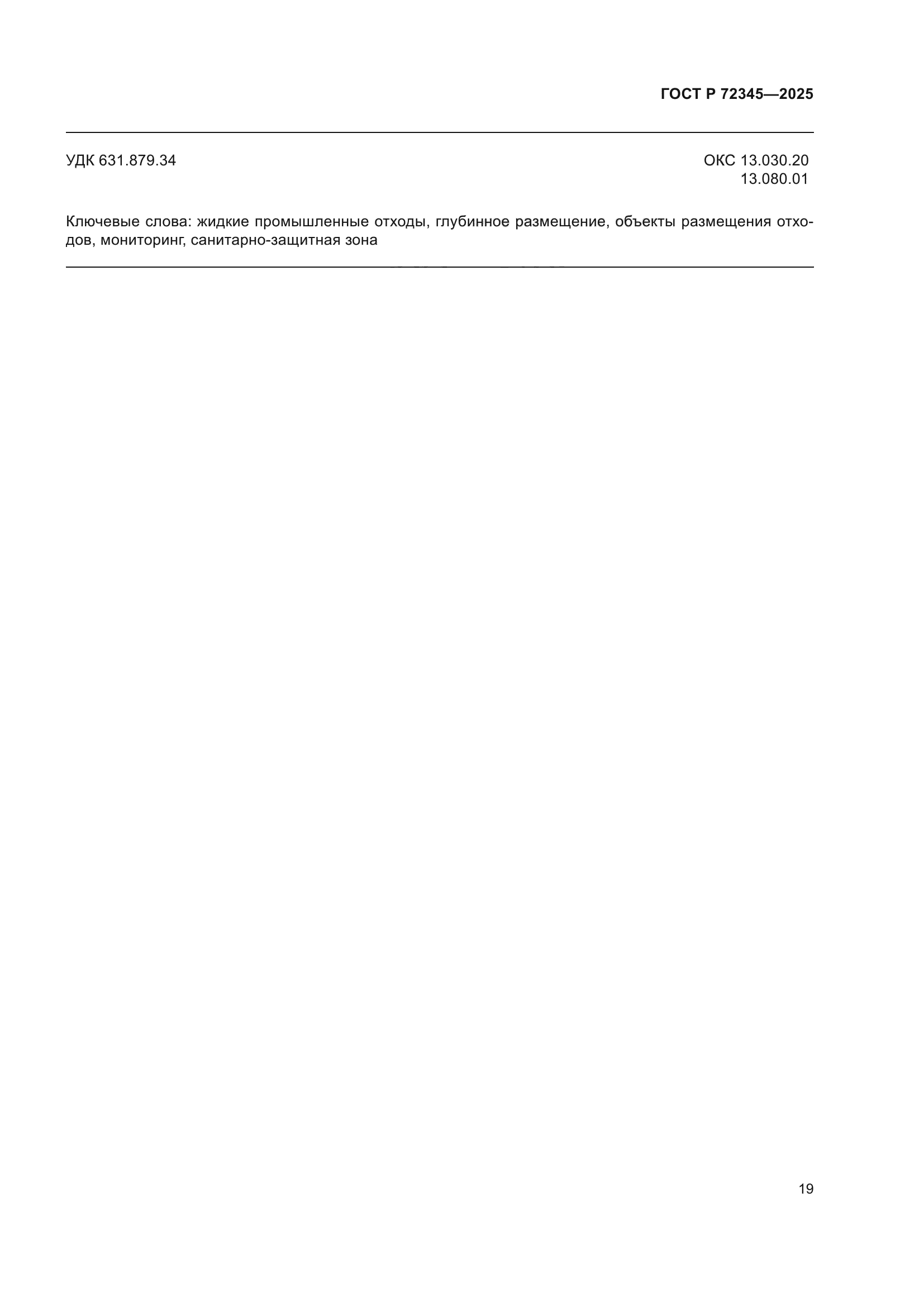 ГОСТ Р 72345-2025