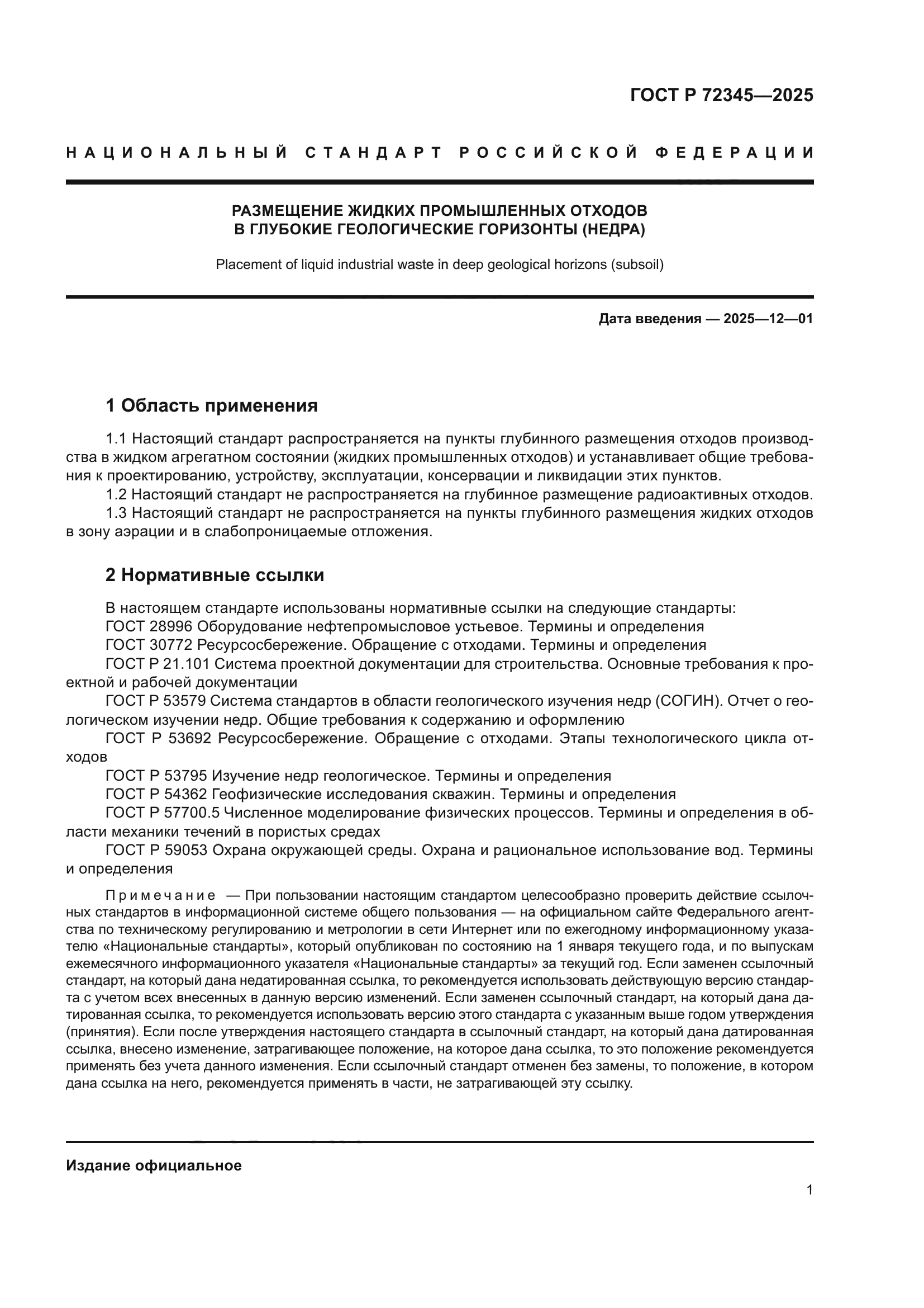 ГОСТ Р 72345-2025