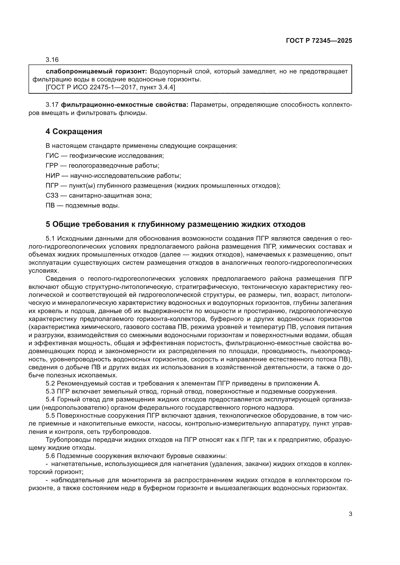 ГОСТ Р 72345-2025