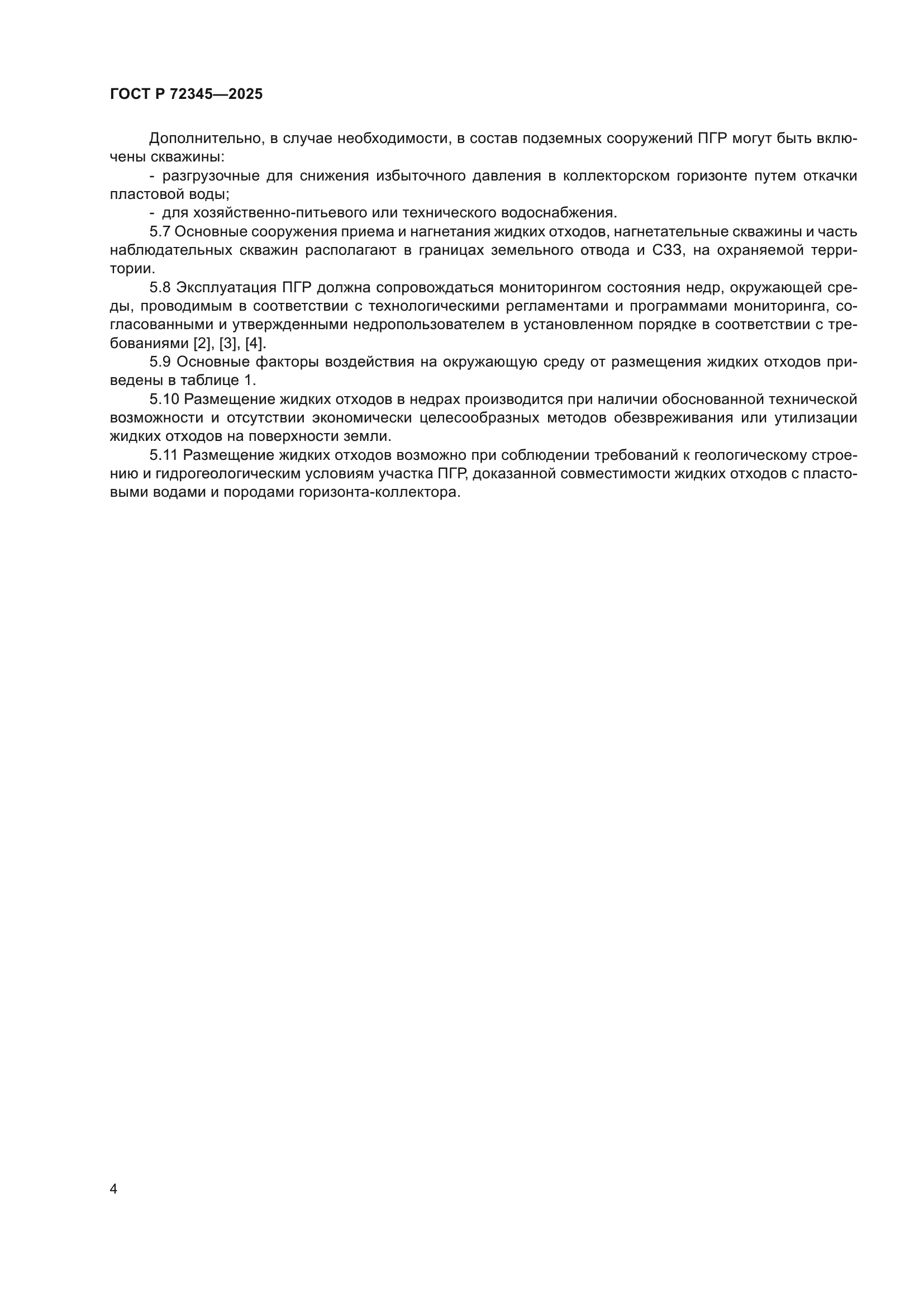 ГОСТ Р 72345-2025