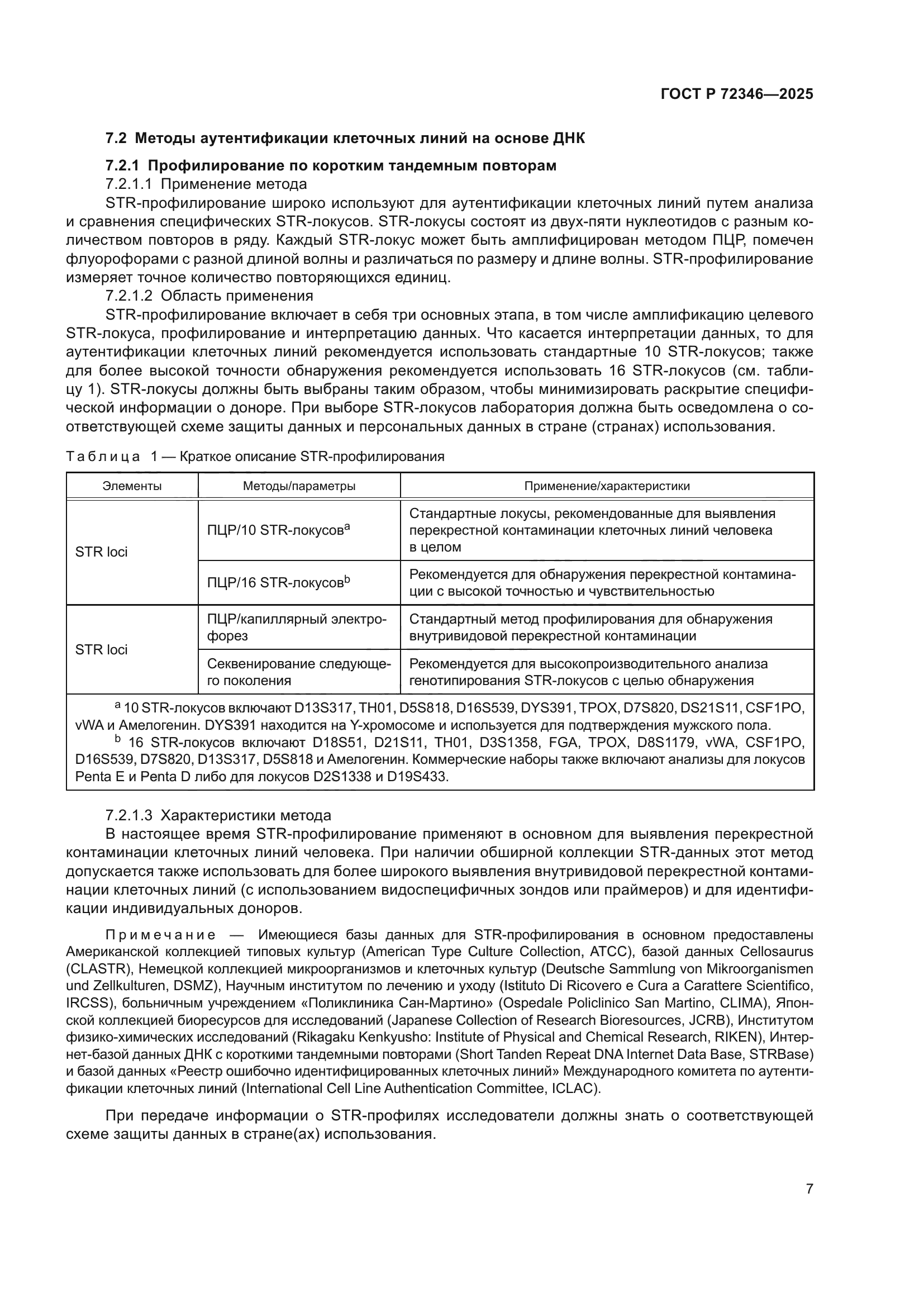 ГОСТ Р 72346-2025