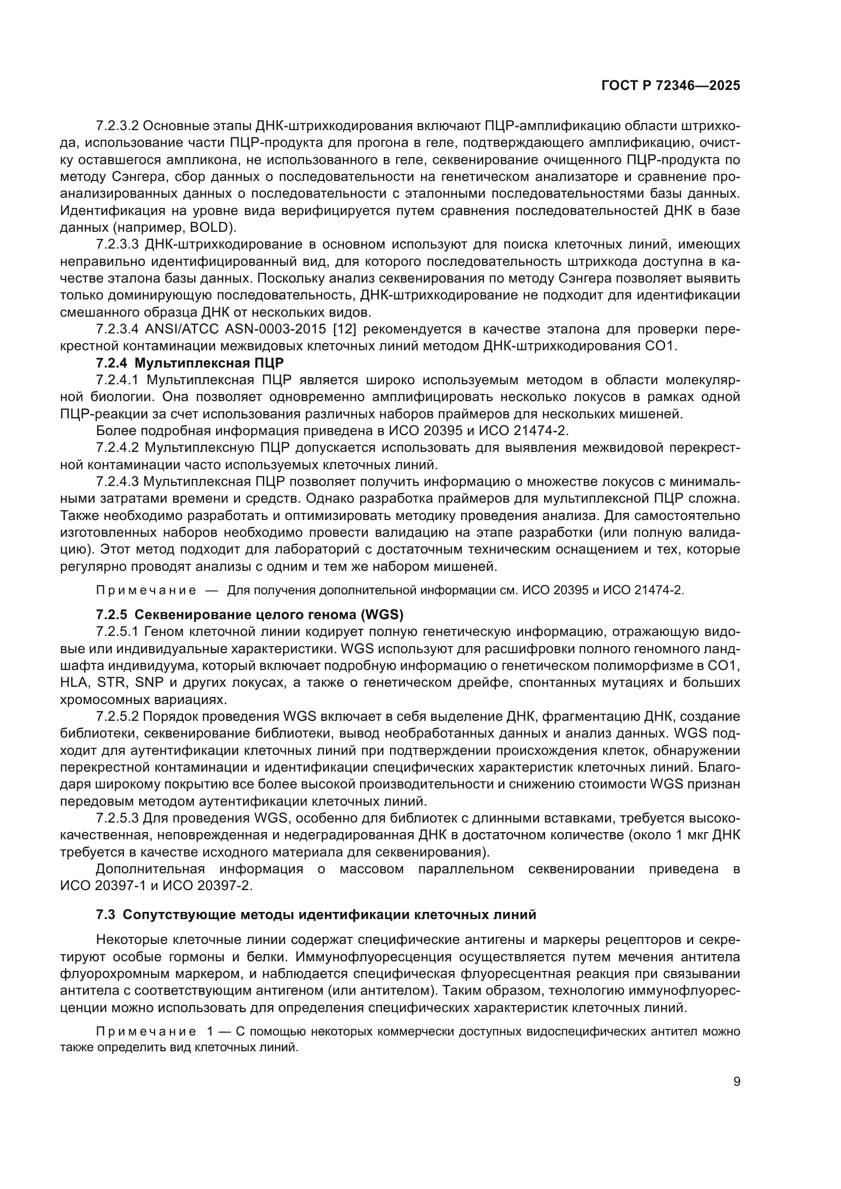 ГОСТ Р 72346-2025