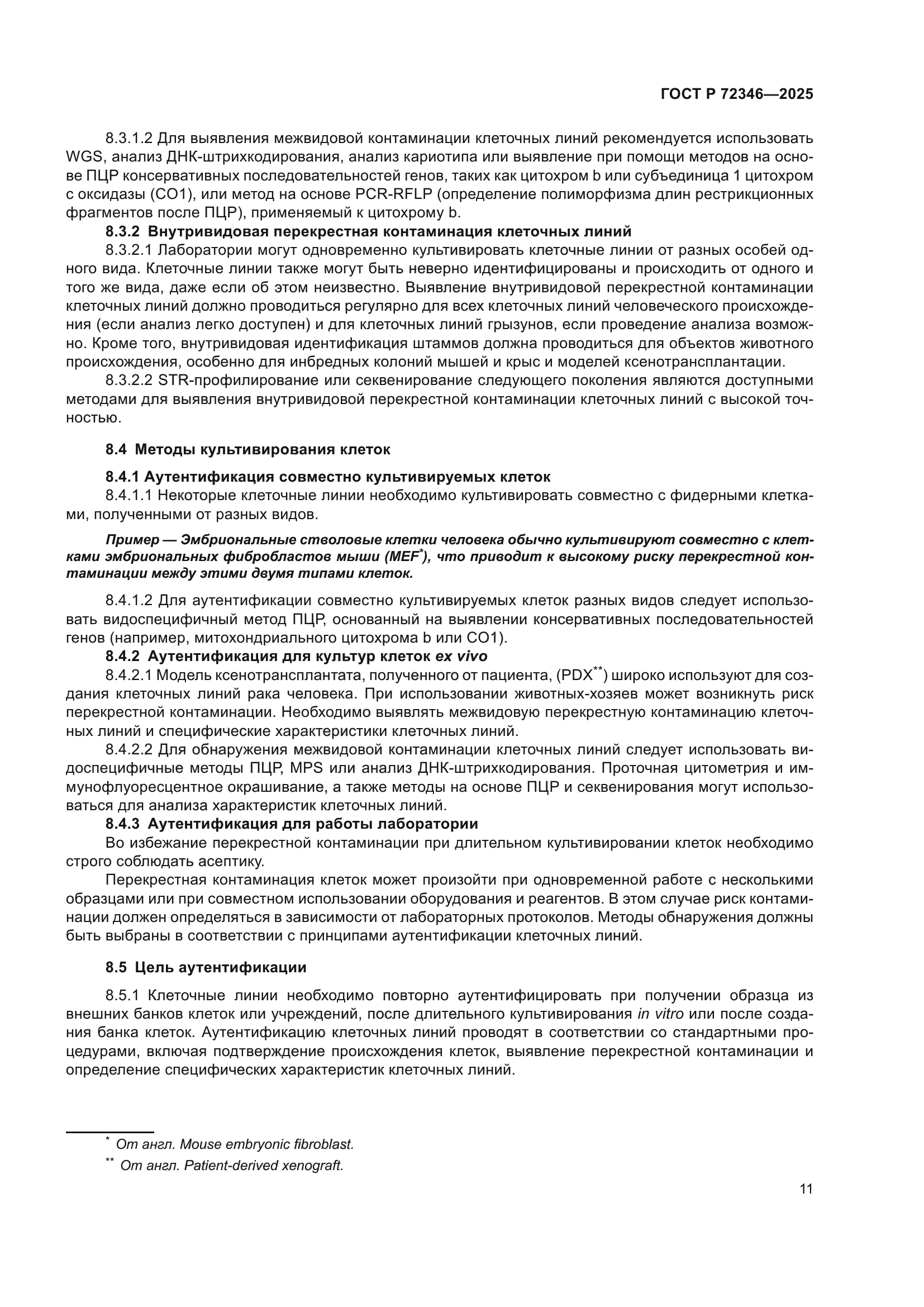 ГОСТ Р 72346-2025