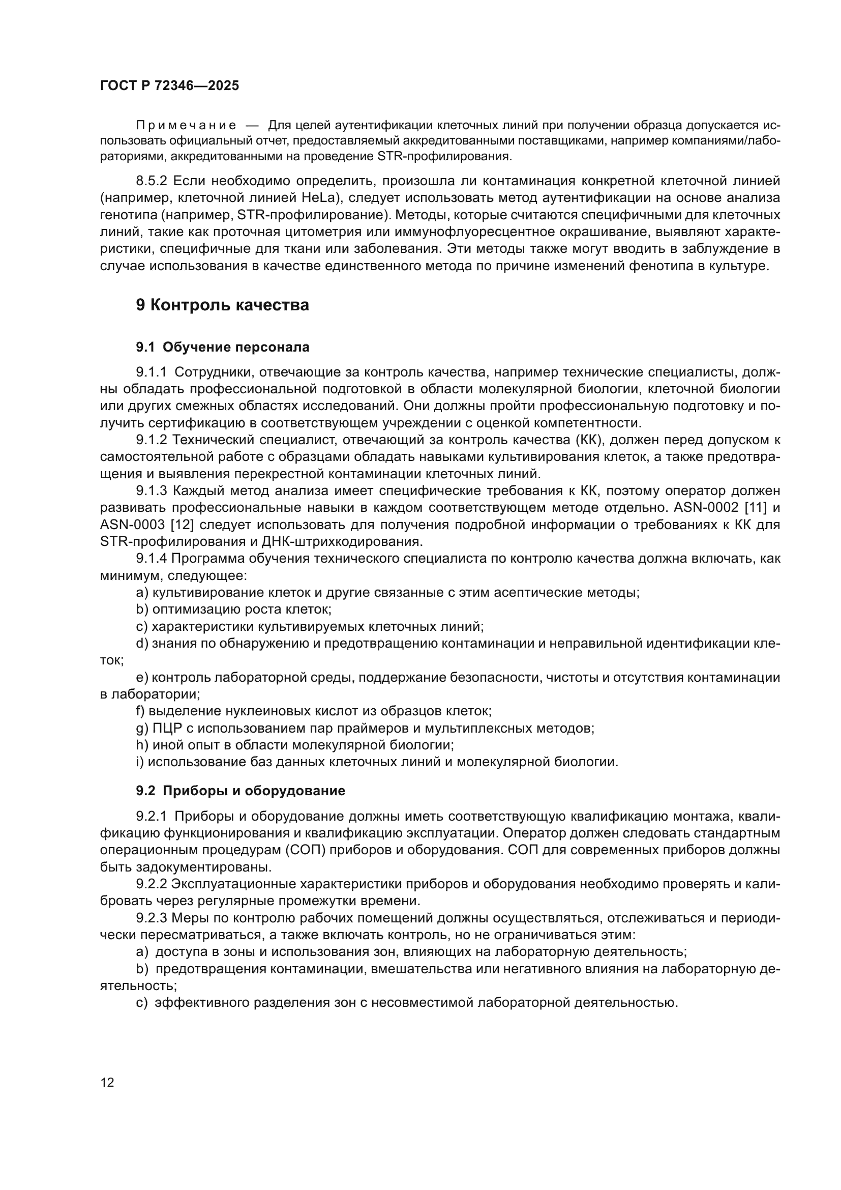 ГОСТ Р 72346-2025