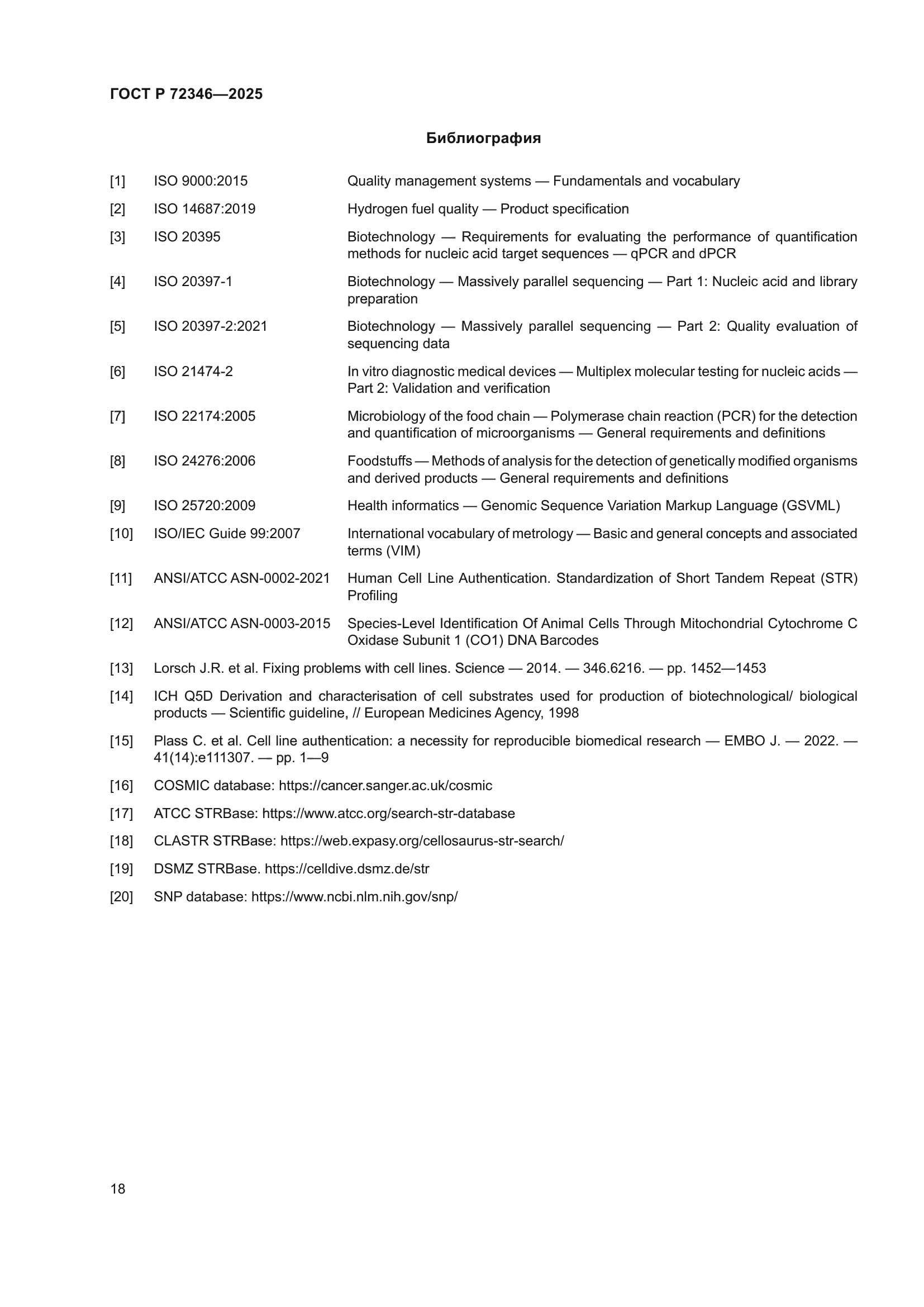 ГОСТ Р 72346-2025