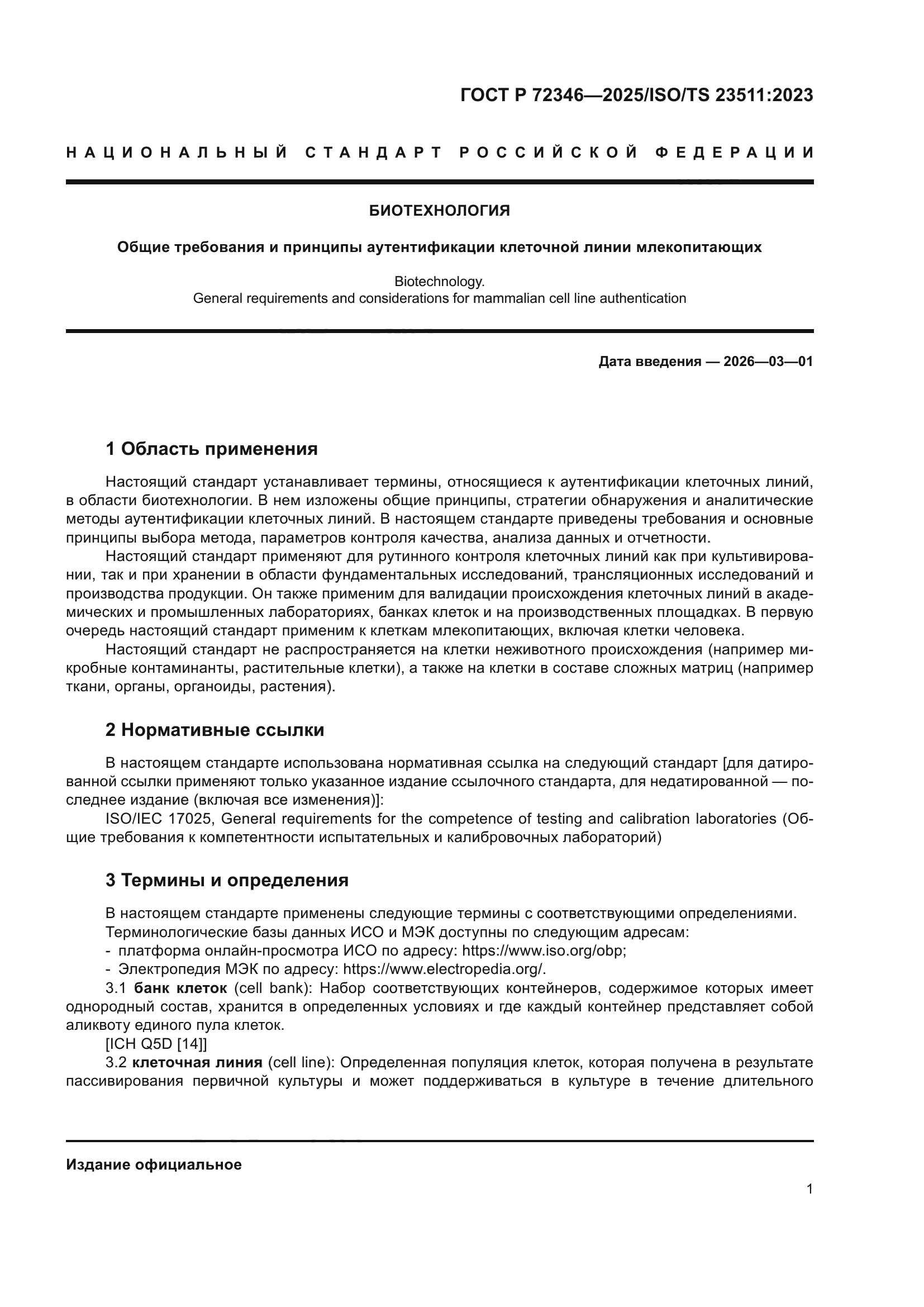 ГОСТ Р 72346-2025