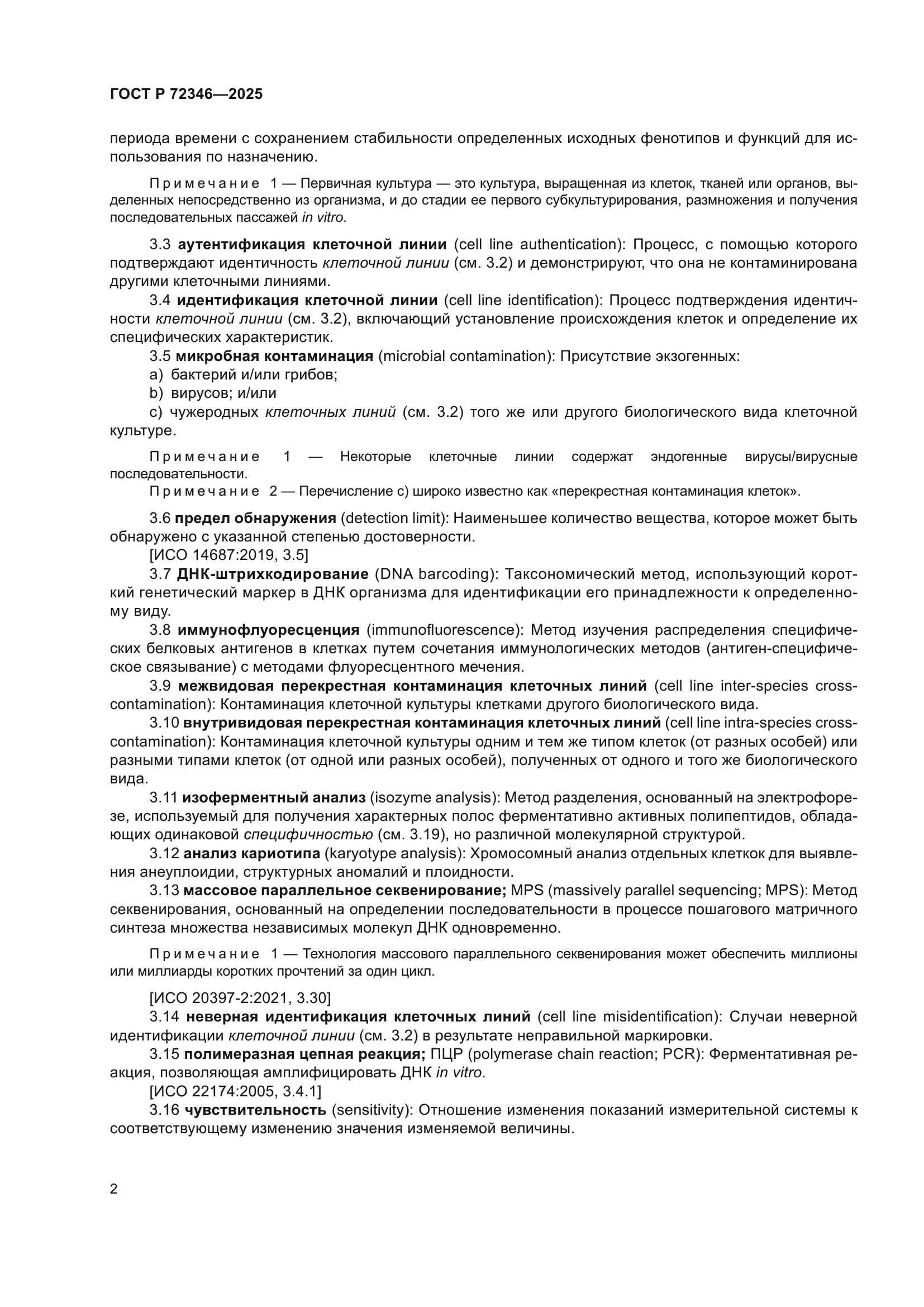 ГОСТ Р 72346-2025