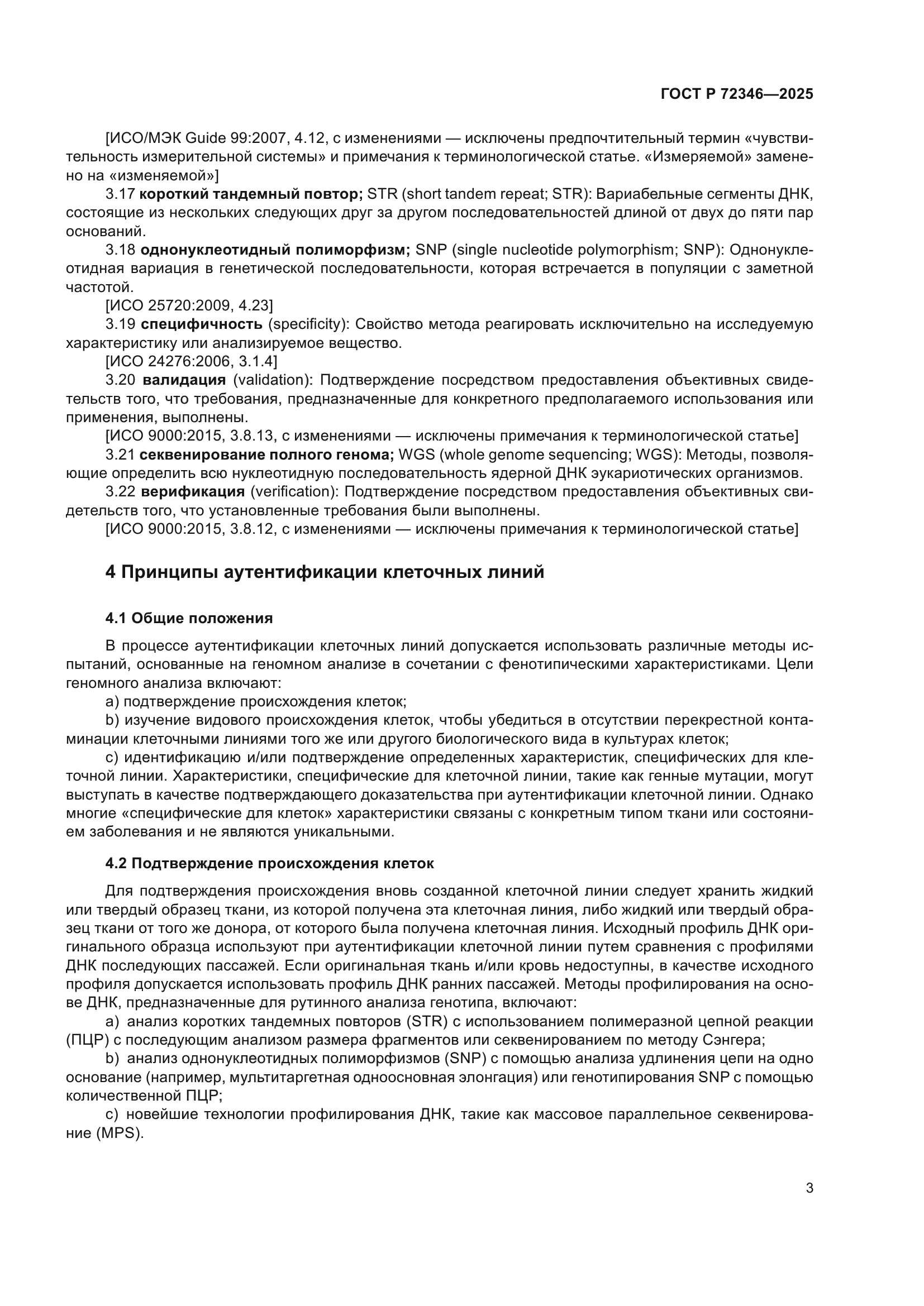 ГОСТ Р 72346-2025