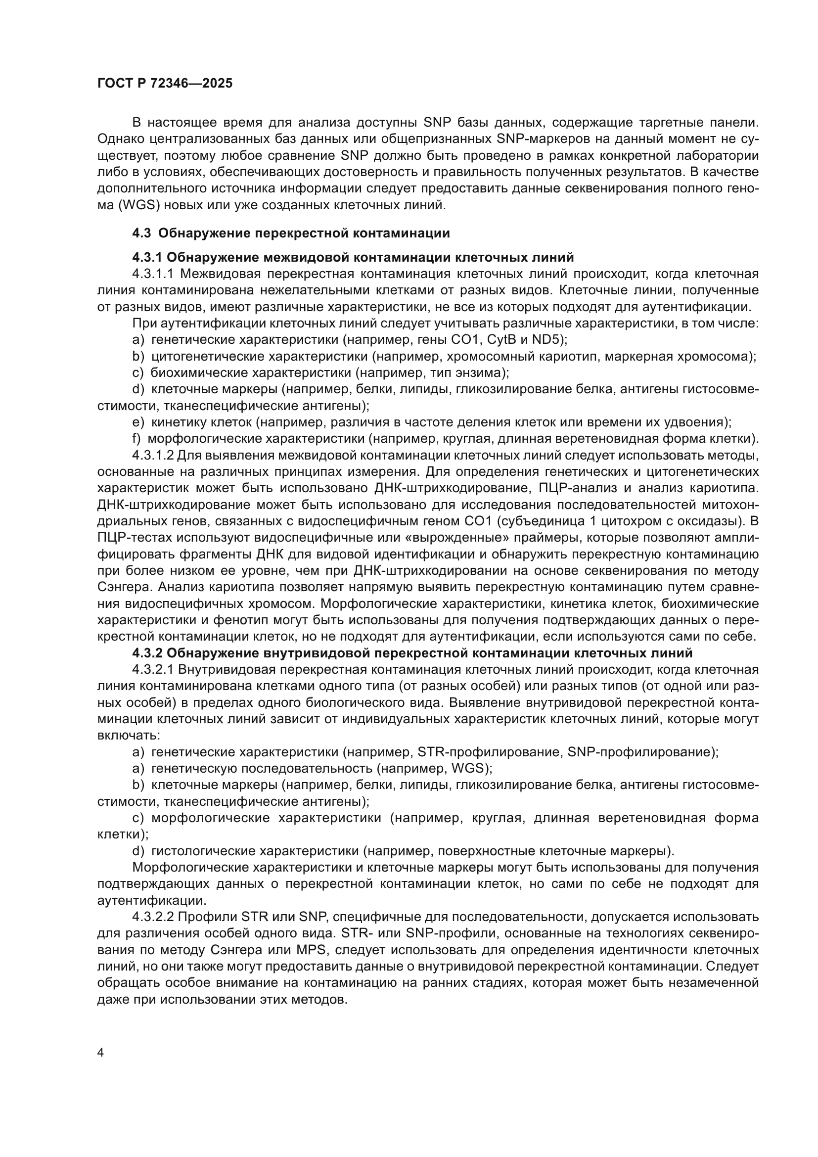 ГОСТ Р 72346-2025