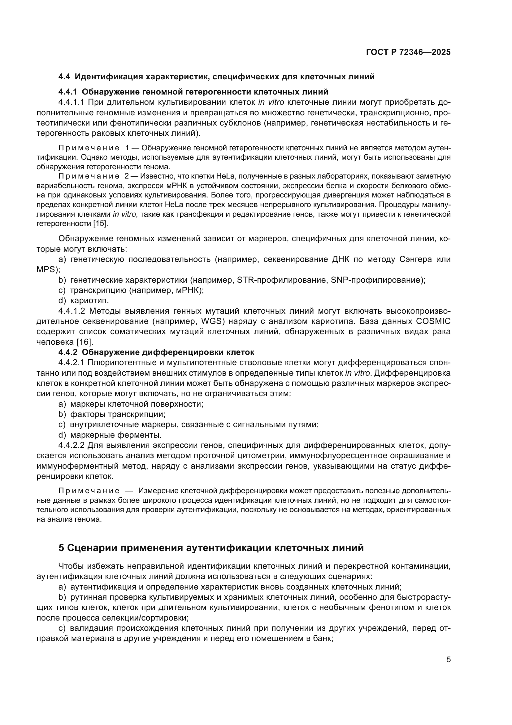 ГОСТ Р 72346-2025