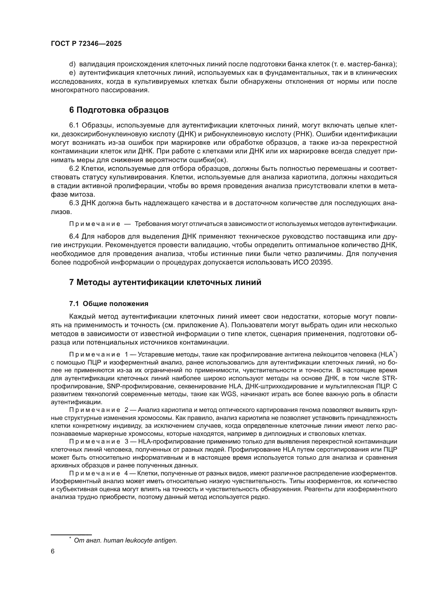 ГОСТ Р 72346-2025