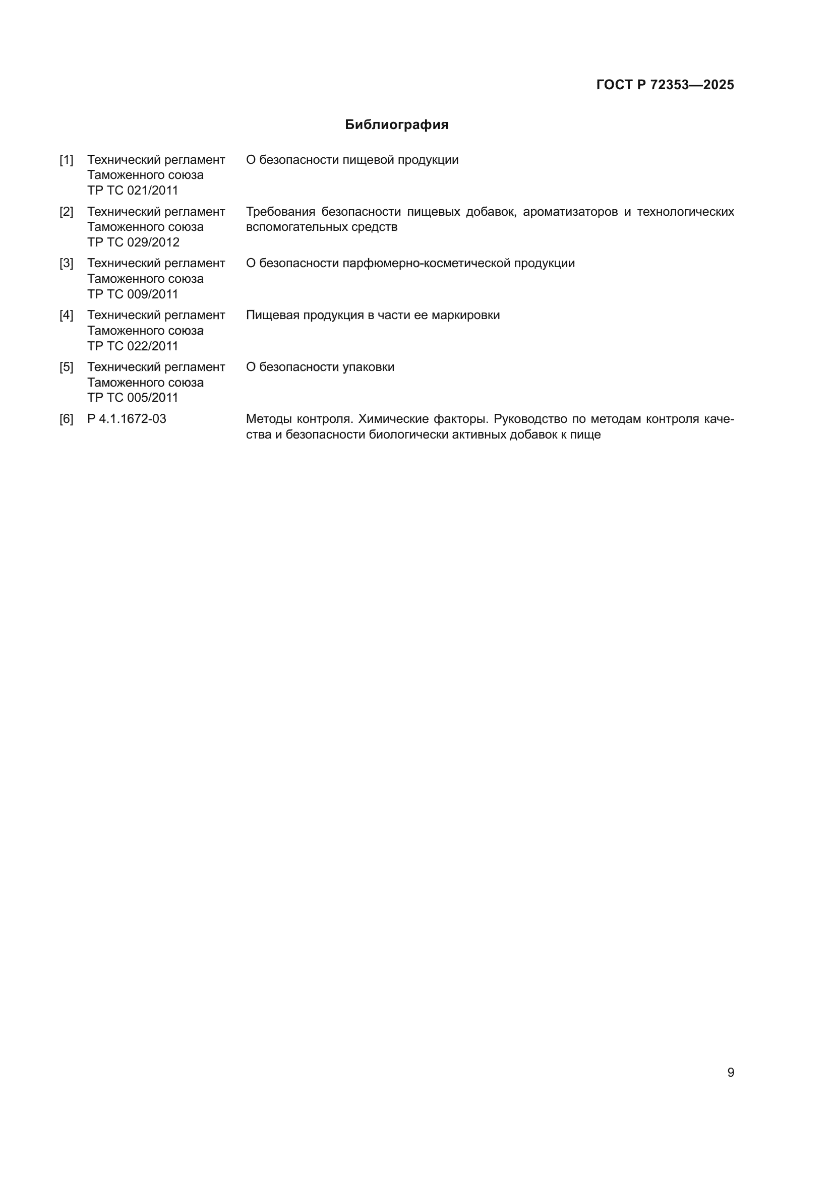 ГОСТ Р 72353-2025