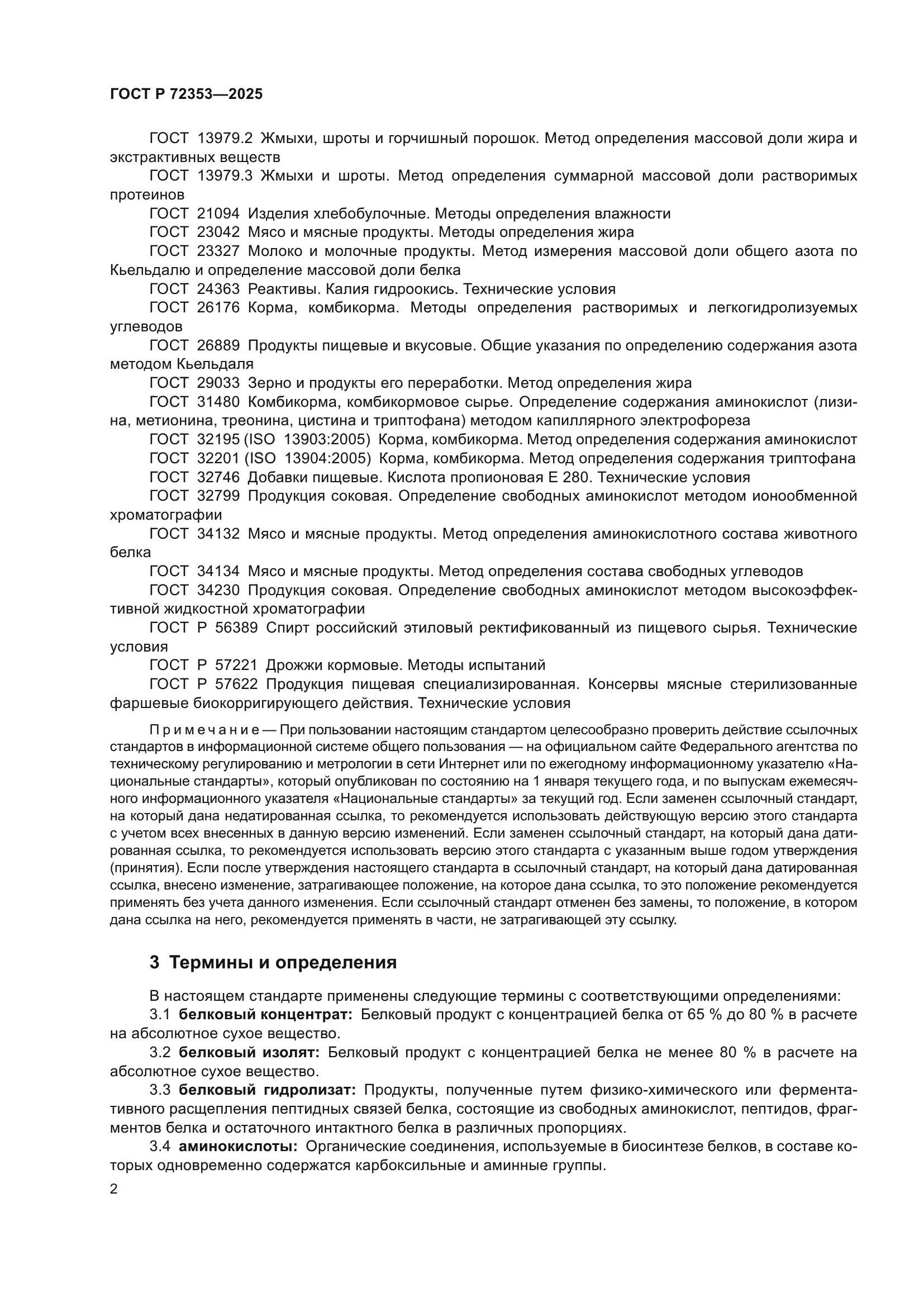 ГОСТ Р 72353-2025