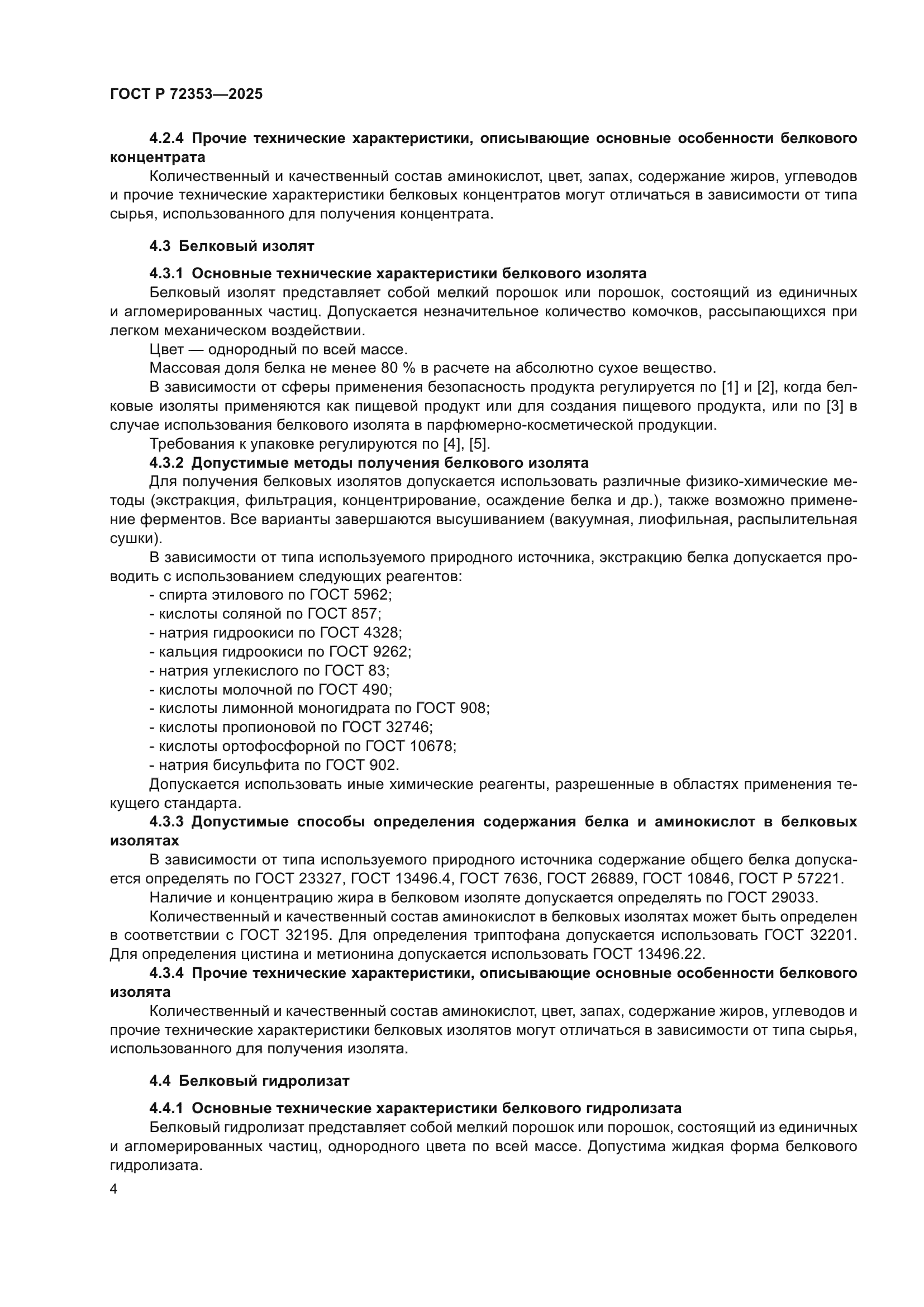 ГОСТ Р 72353-2025