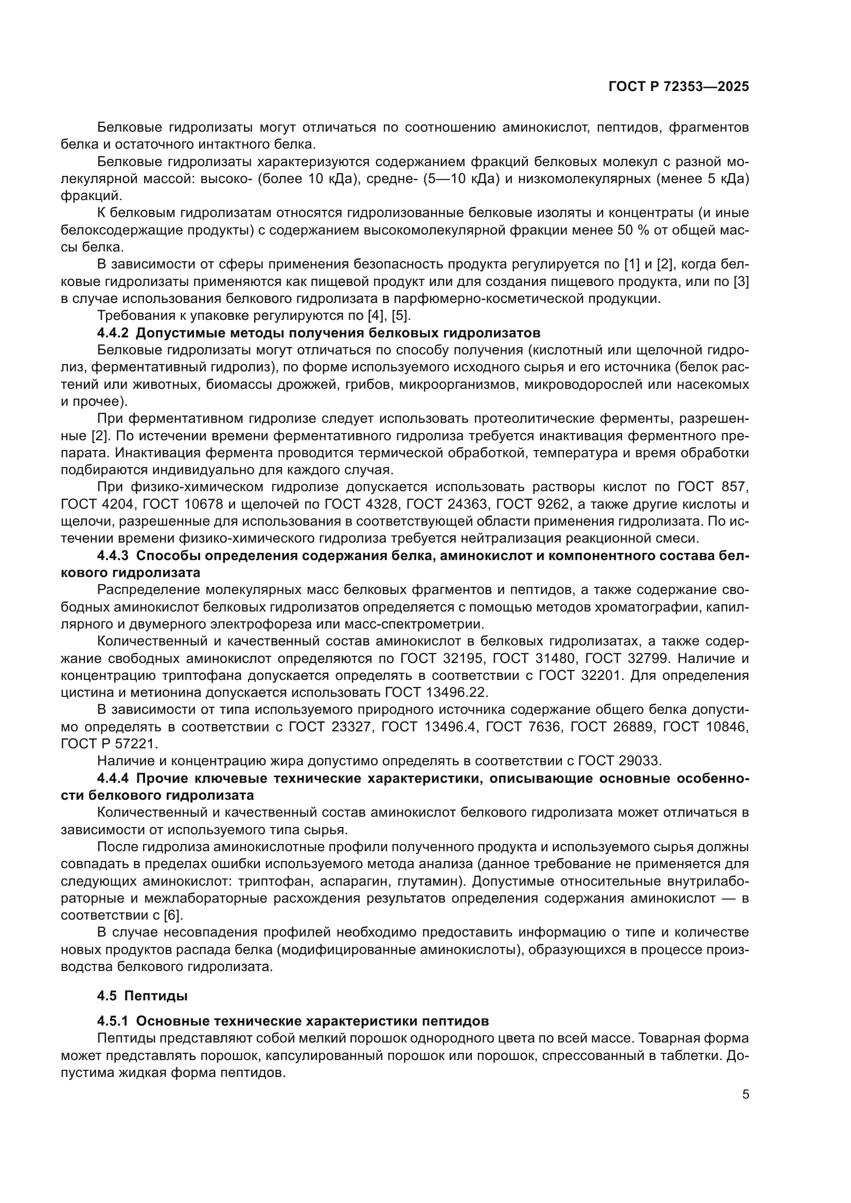 ГОСТ Р 72353-2025