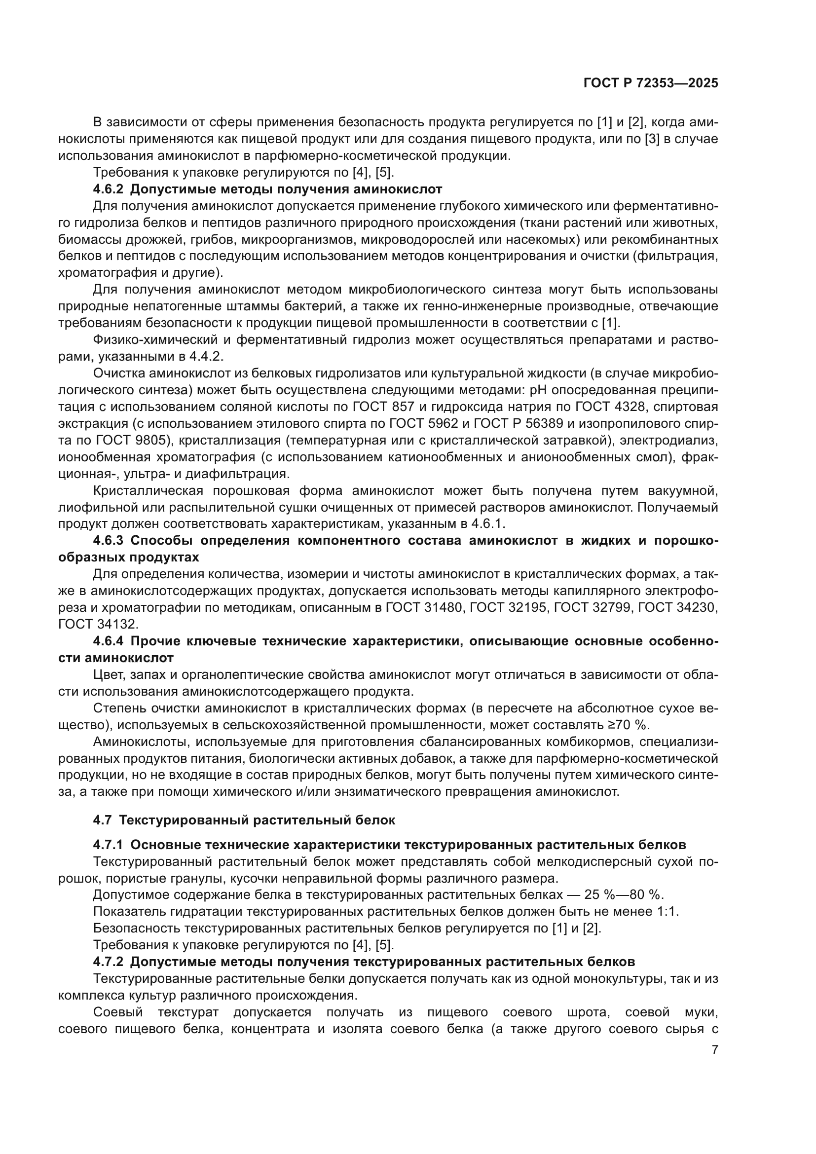 ГОСТ Р 72353-2025