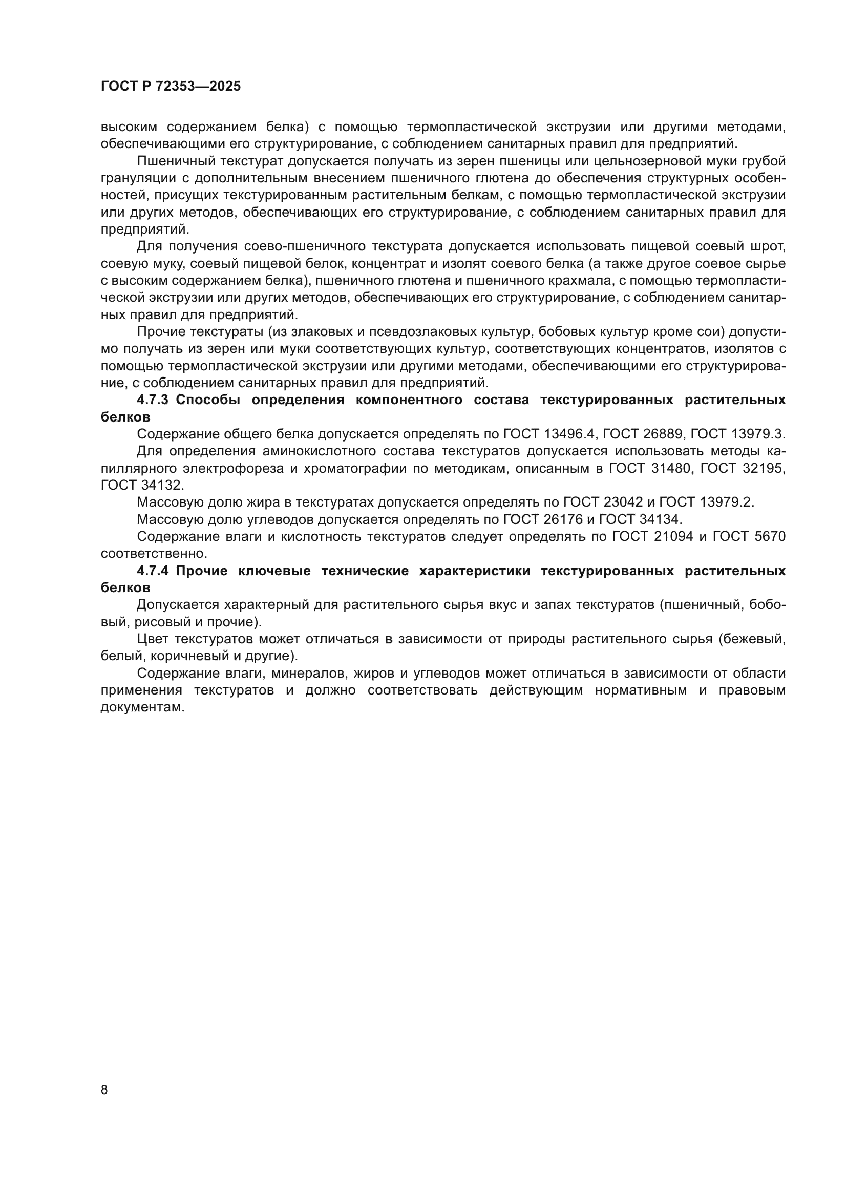 ГОСТ Р 72353-2025