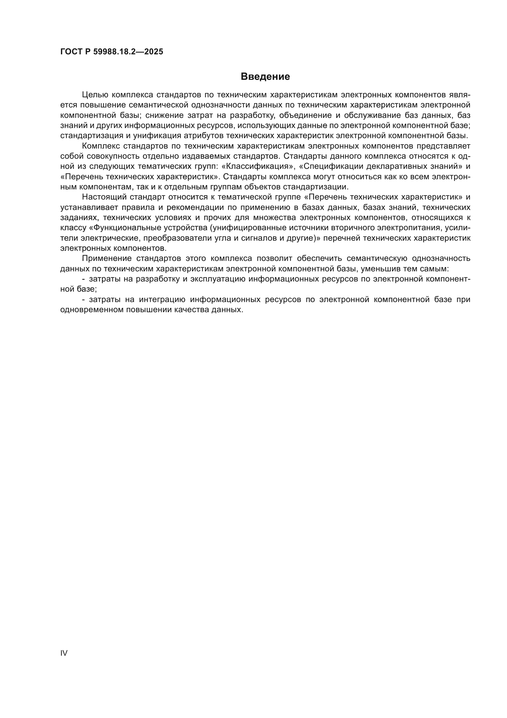 ГОСТ Р 59988.18.2-2025