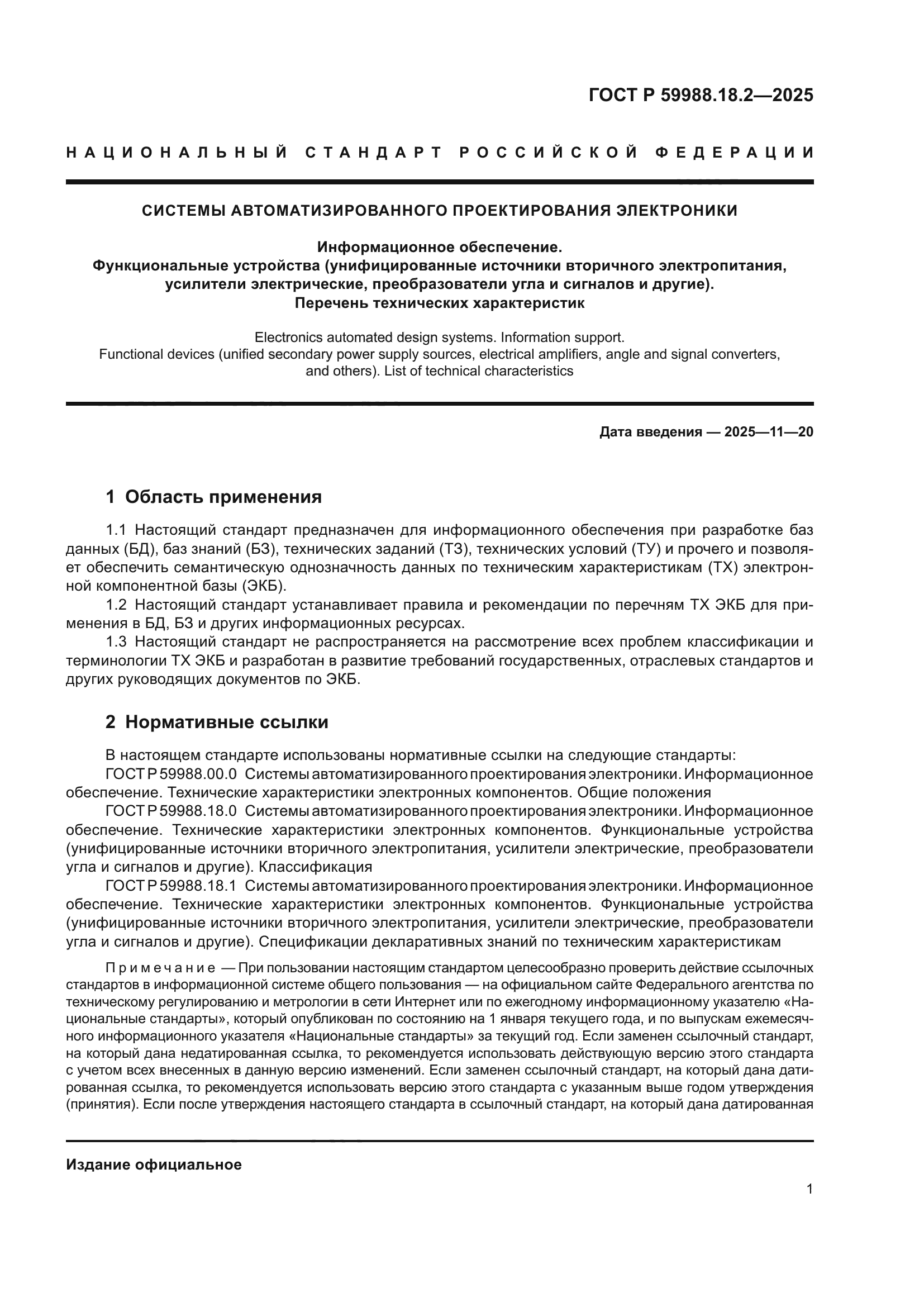 ГОСТ Р 59988.18.2-2025