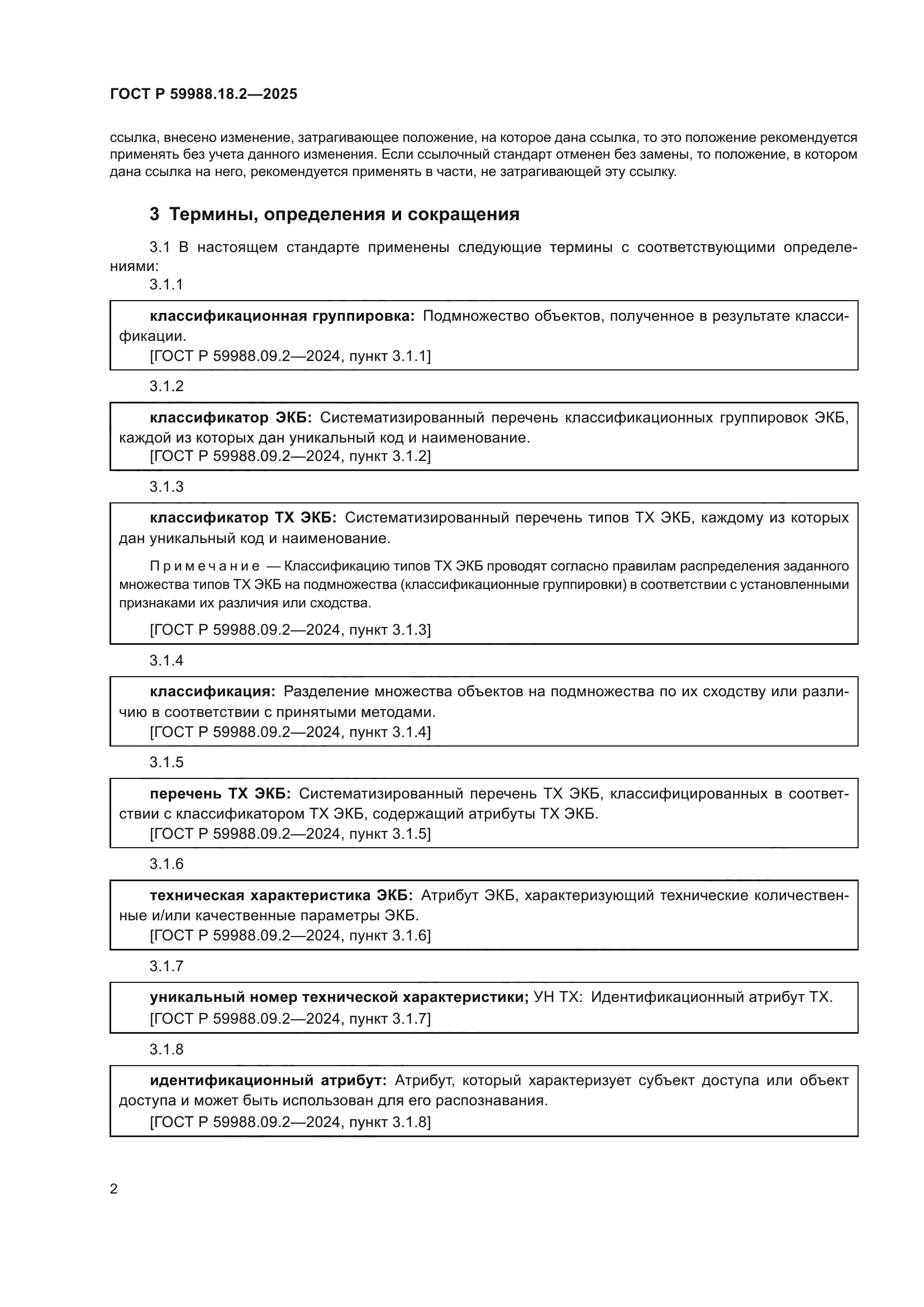 ГОСТ Р 59988.18.2-2025