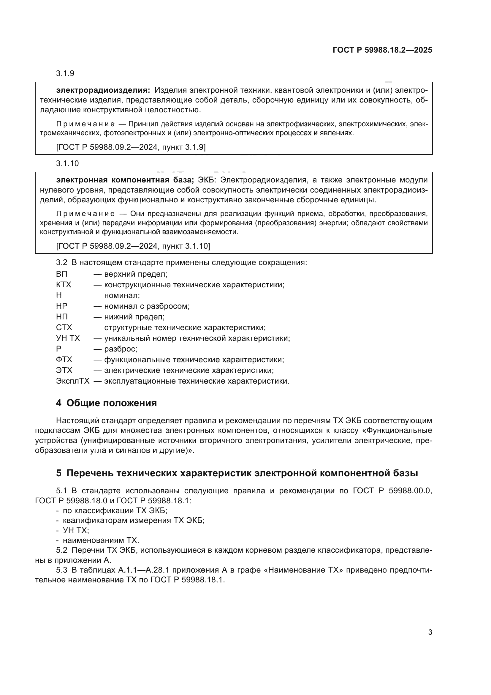 ГОСТ Р 59988.18.2-2025