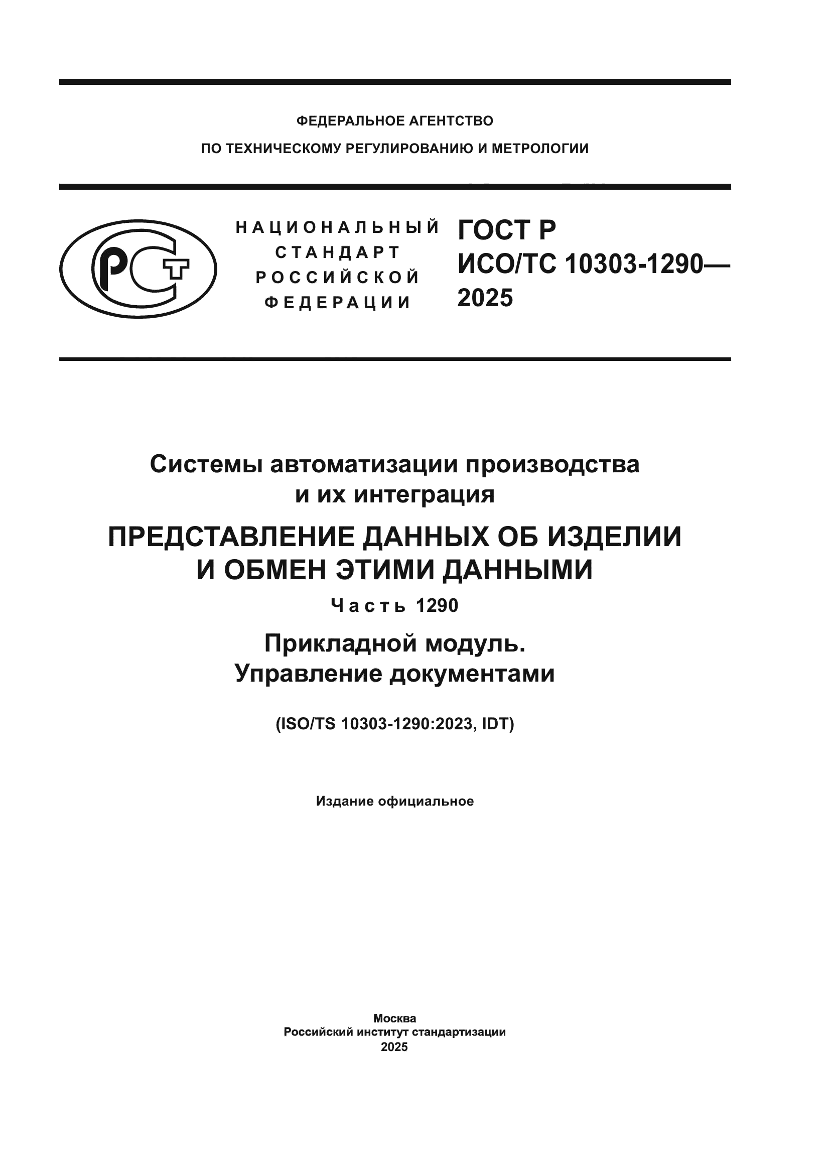 ГОСТ Р ИСО/ТС 10303-1290-2025