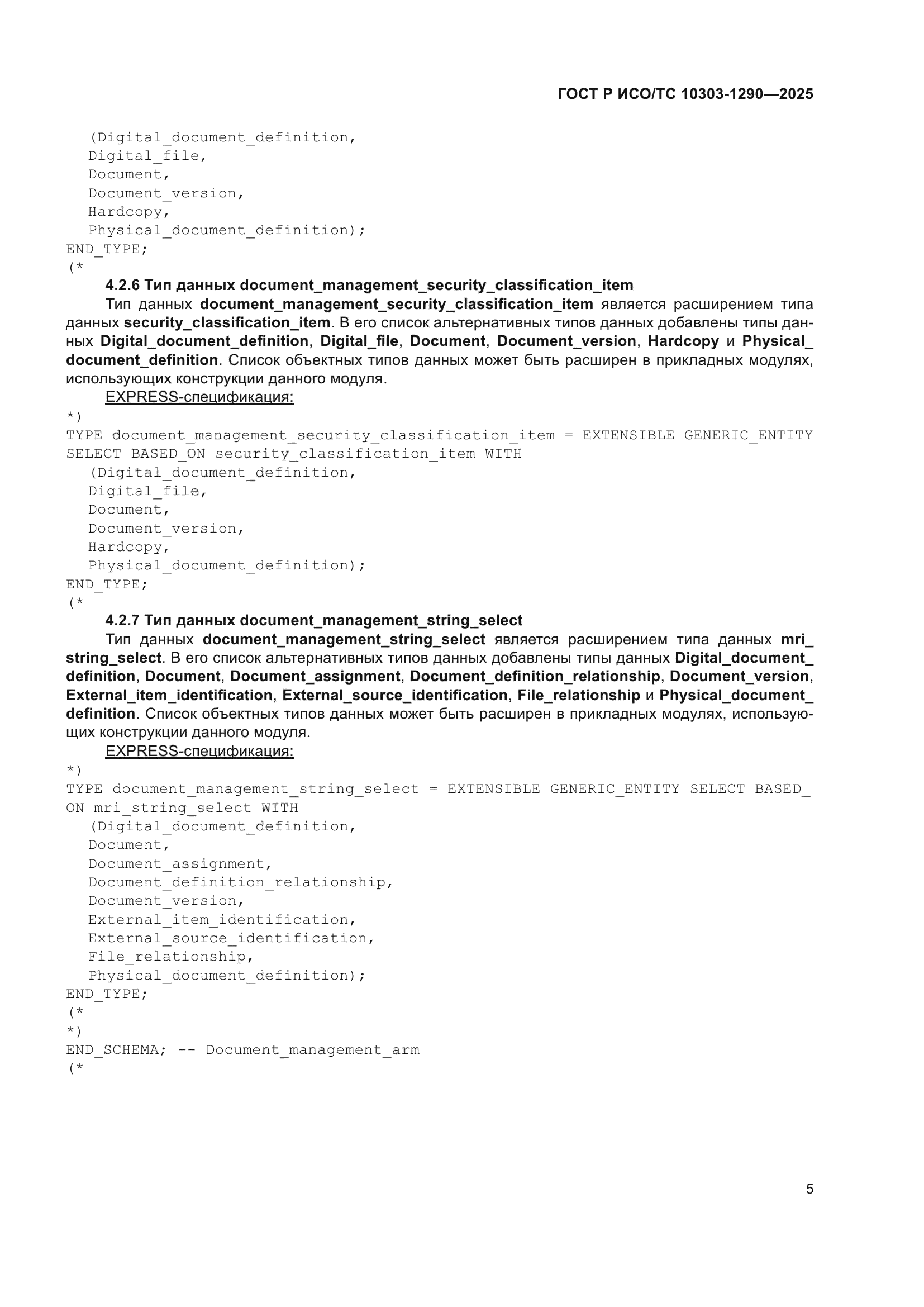 ГОСТ Р ИСО/ТС 10303-1290-2025