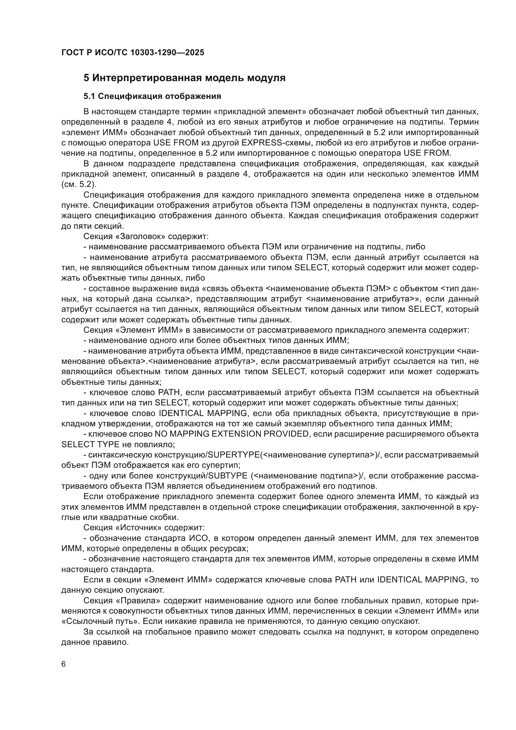 ГОСТ Р ИСО/ТС 10303-1290-2025