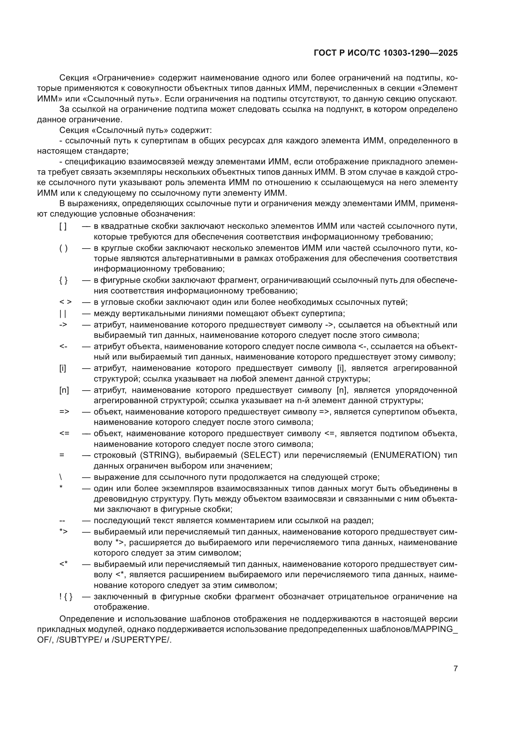 ГОСТ Р ИСО/ТС 10303-1290-2025