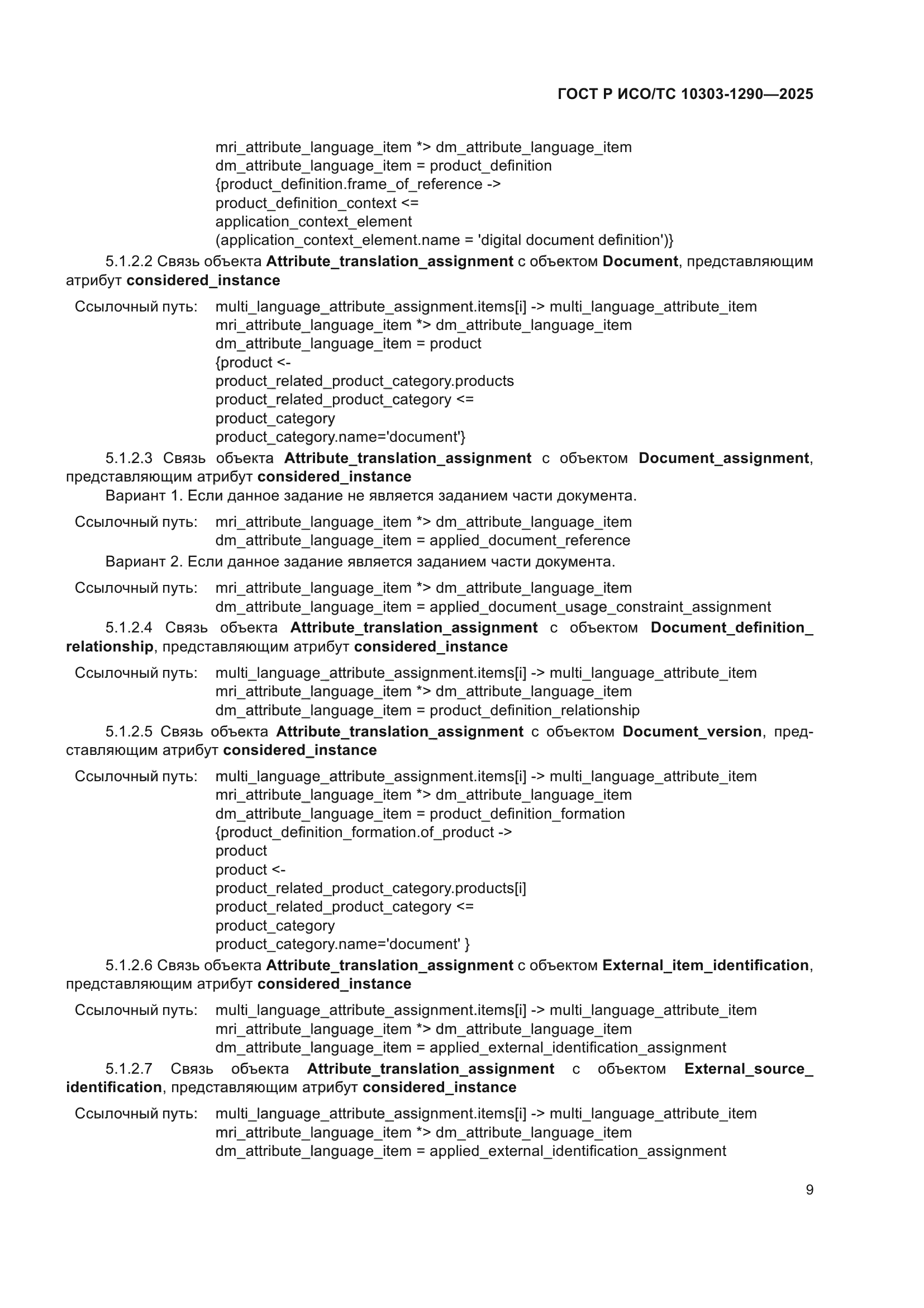 ГОСТ Р ИСО/ТС 10303-1290-2025