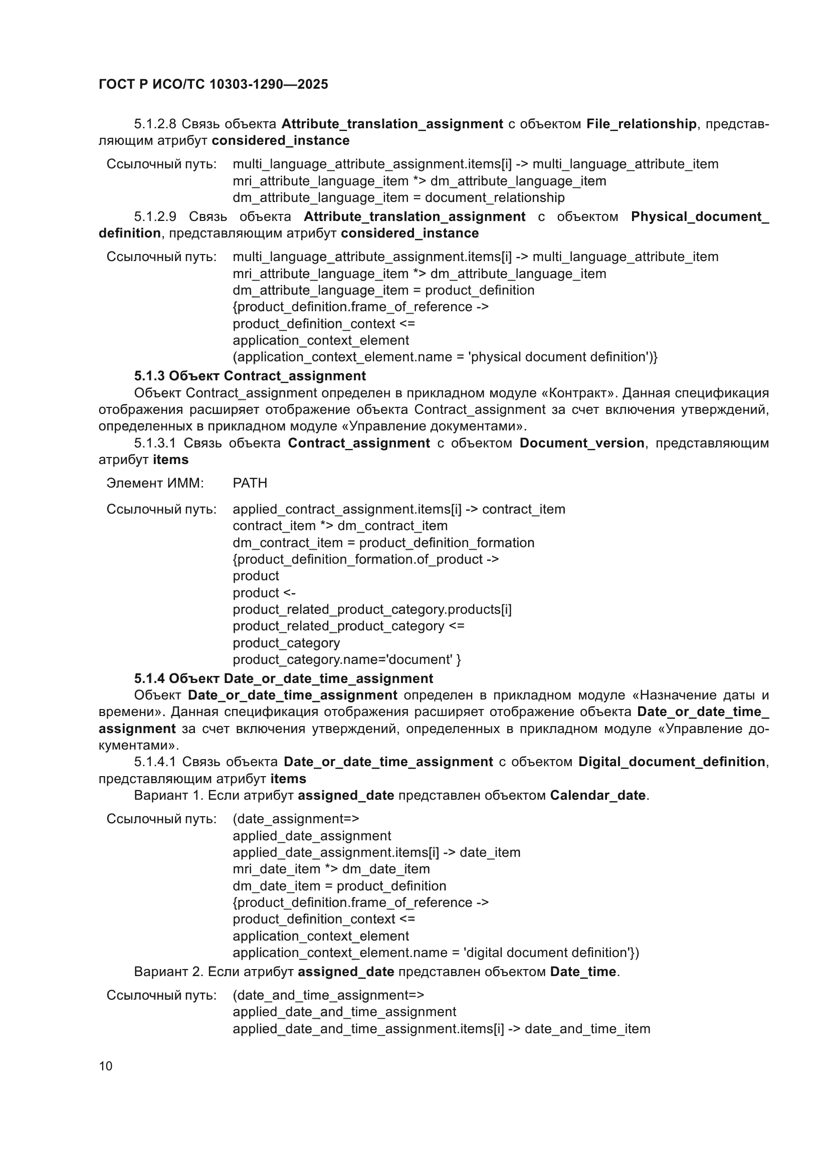 ГОСТ Р ИСО/ТС 10303-1290-2025