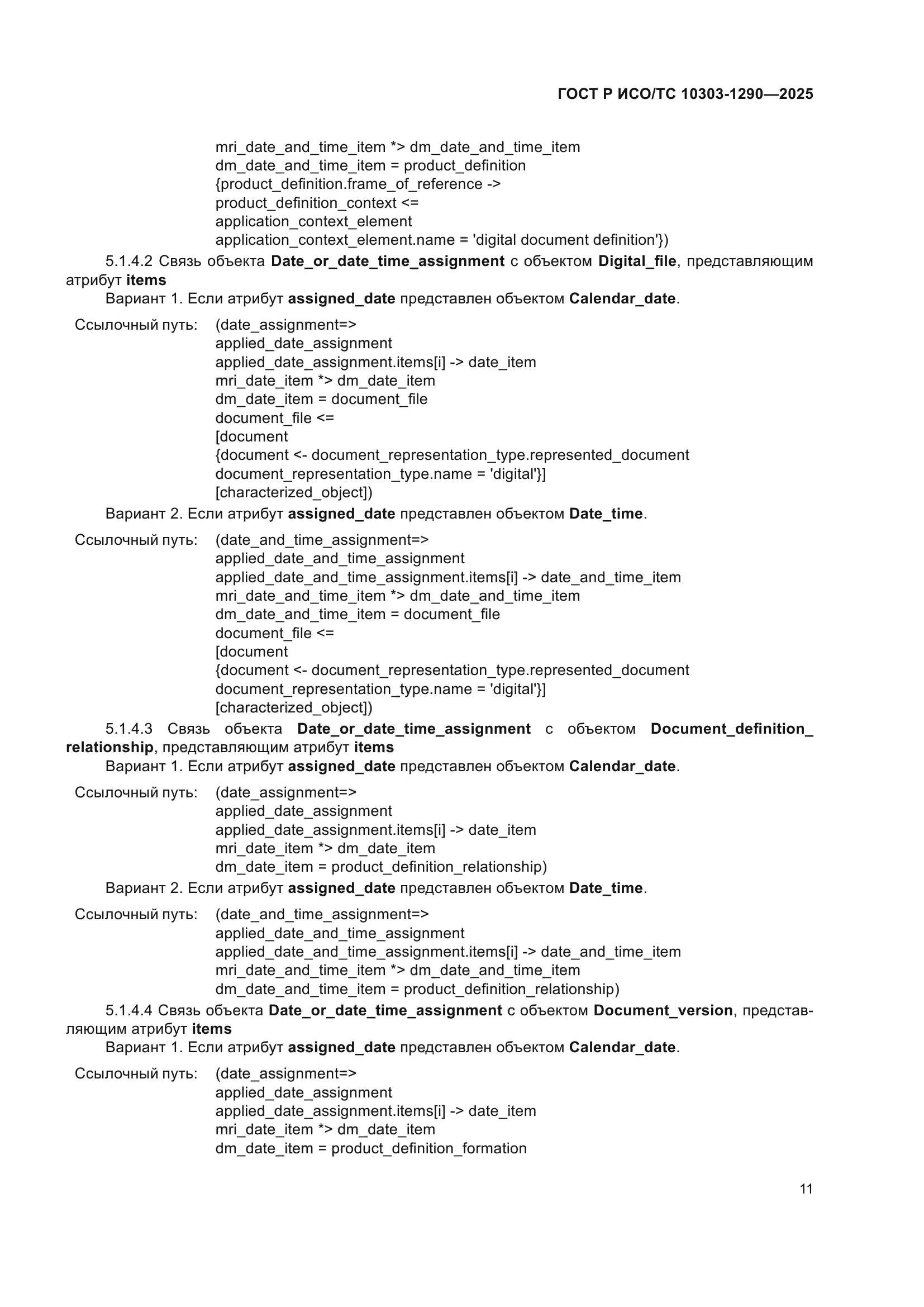 ГОСТ Р ИСО/ТС 10303-1290-2025