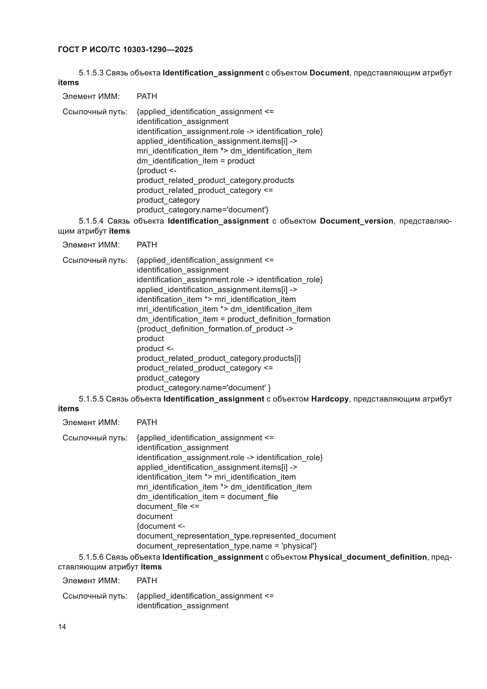 ГОСТ Р ИСО/ТС 10303-1290-2025