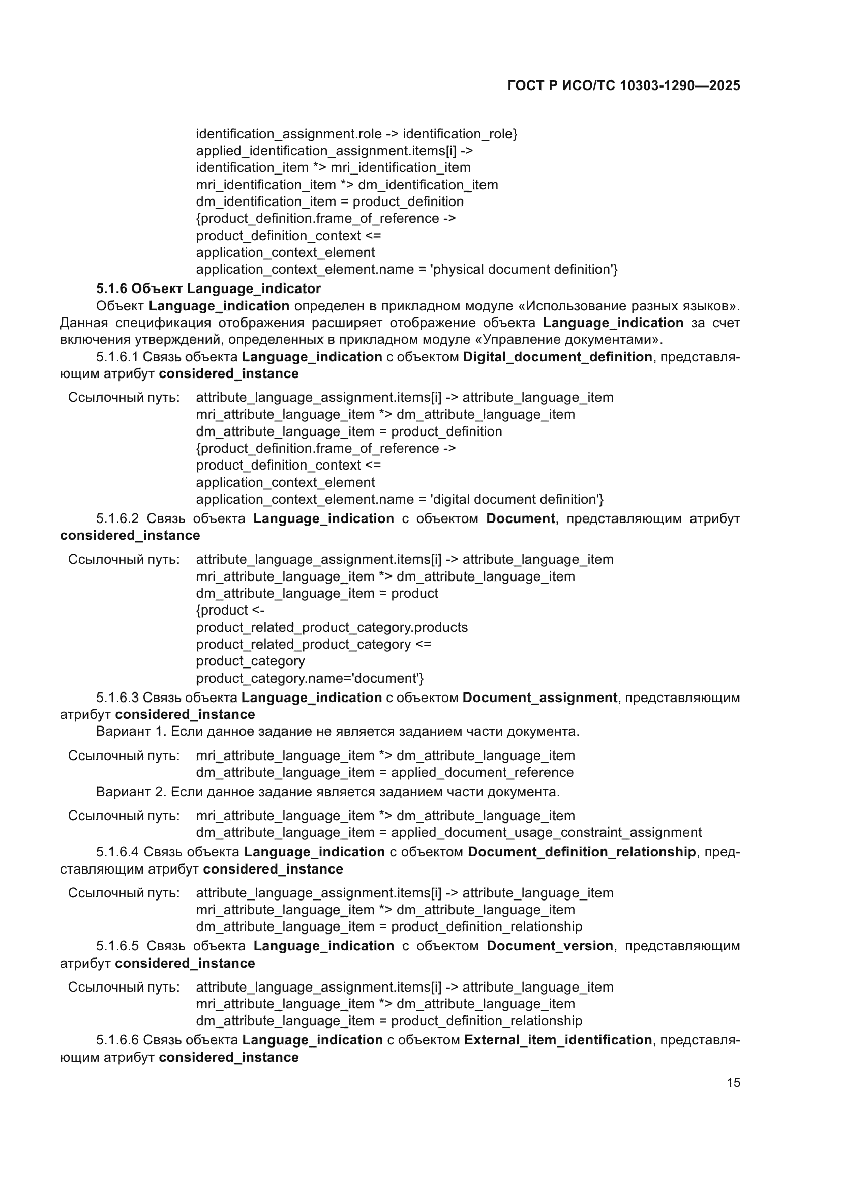 ГОСТ Р ИСО/ТС 10303-1290-2025