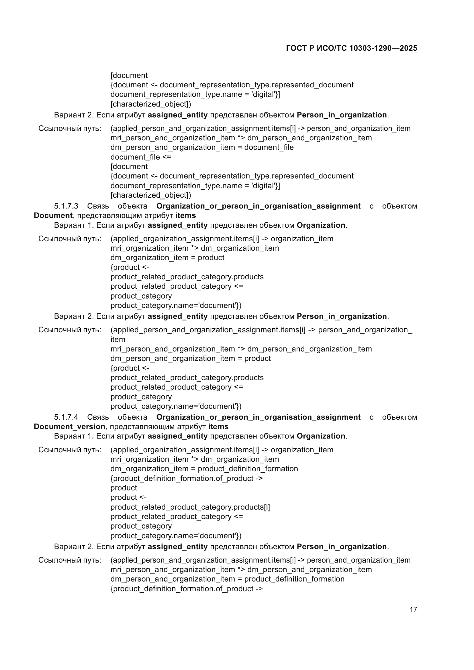 ГОСТ Р ИСО/ТС 10303-1290-2025