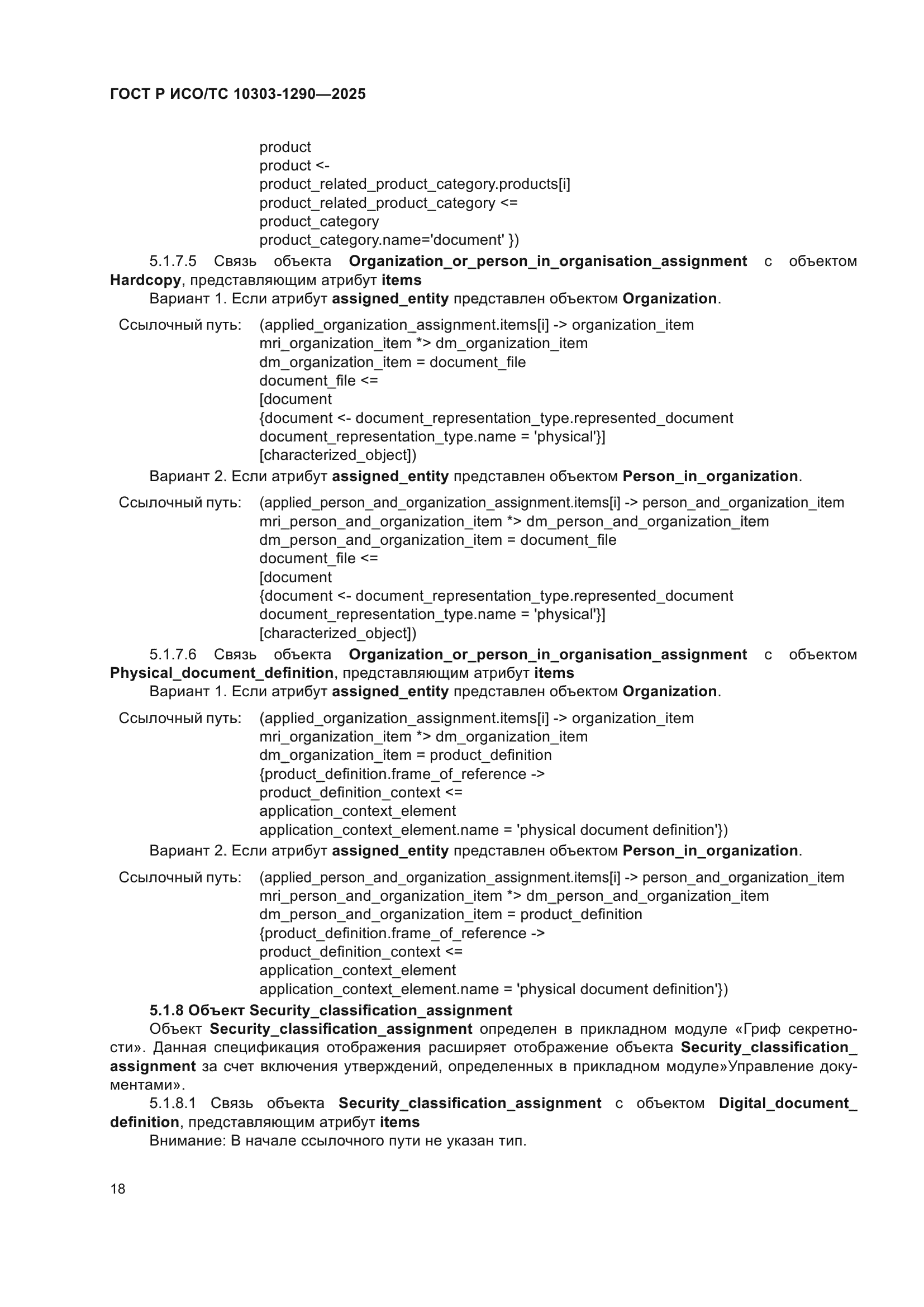 ГОСТ Р ИСО/ТС 10303-1290-2025