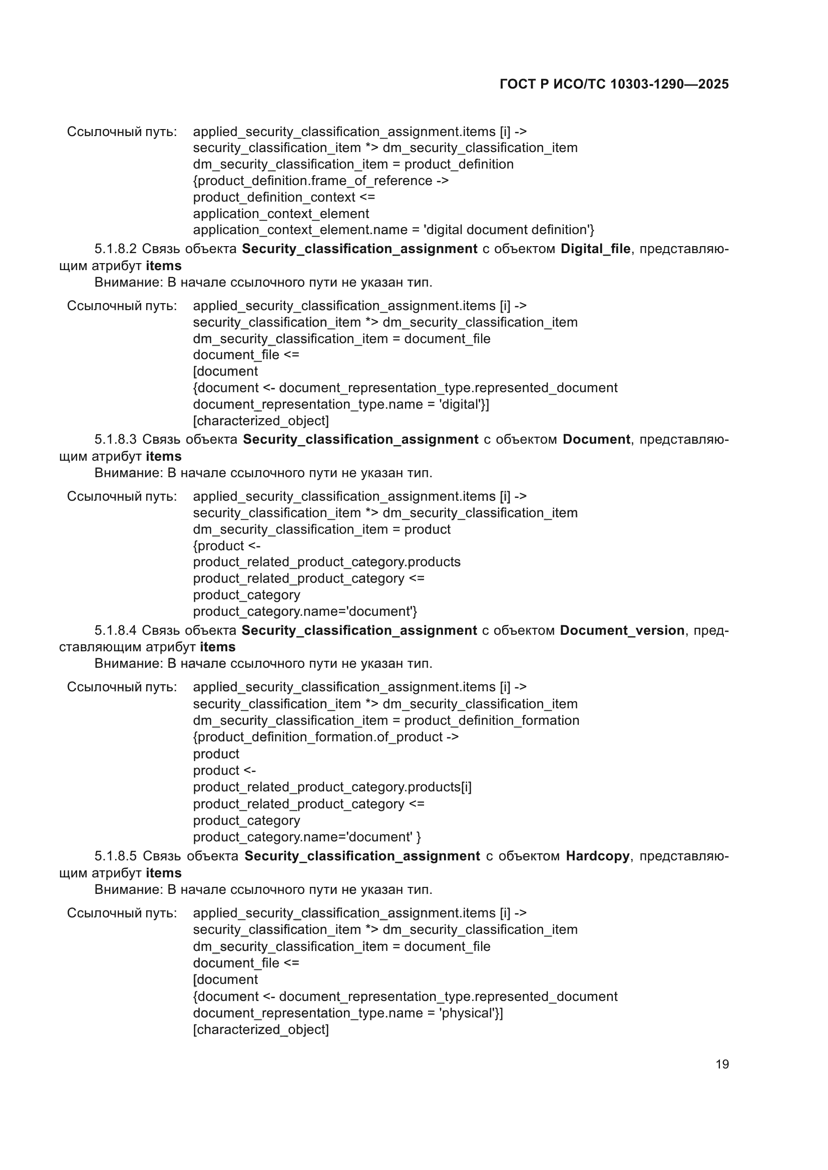 ГОСТ Р ИСО/ТС 10303-1290-2025