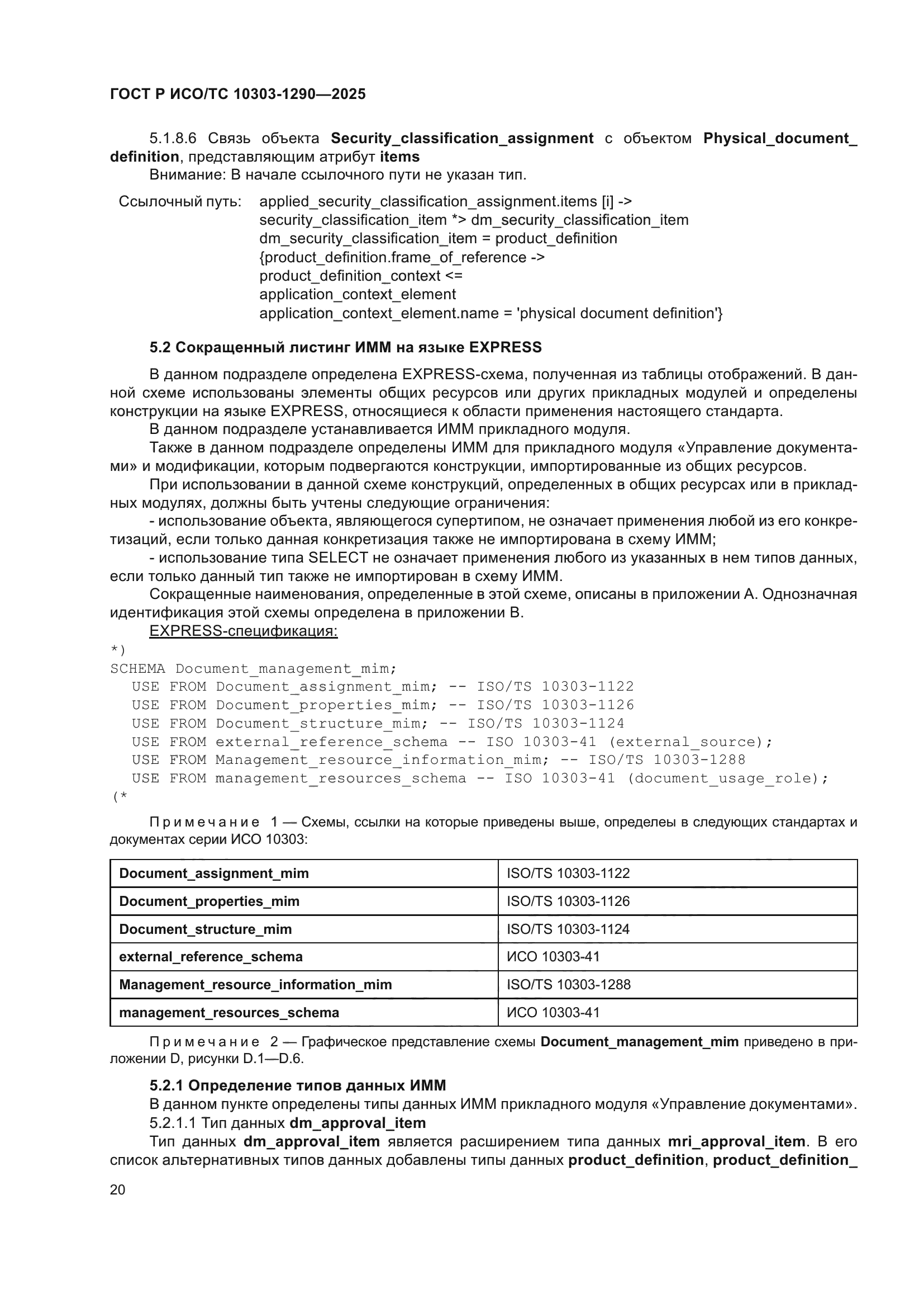 ГОСТ Р ИСО/ТС 10303-1290-2025