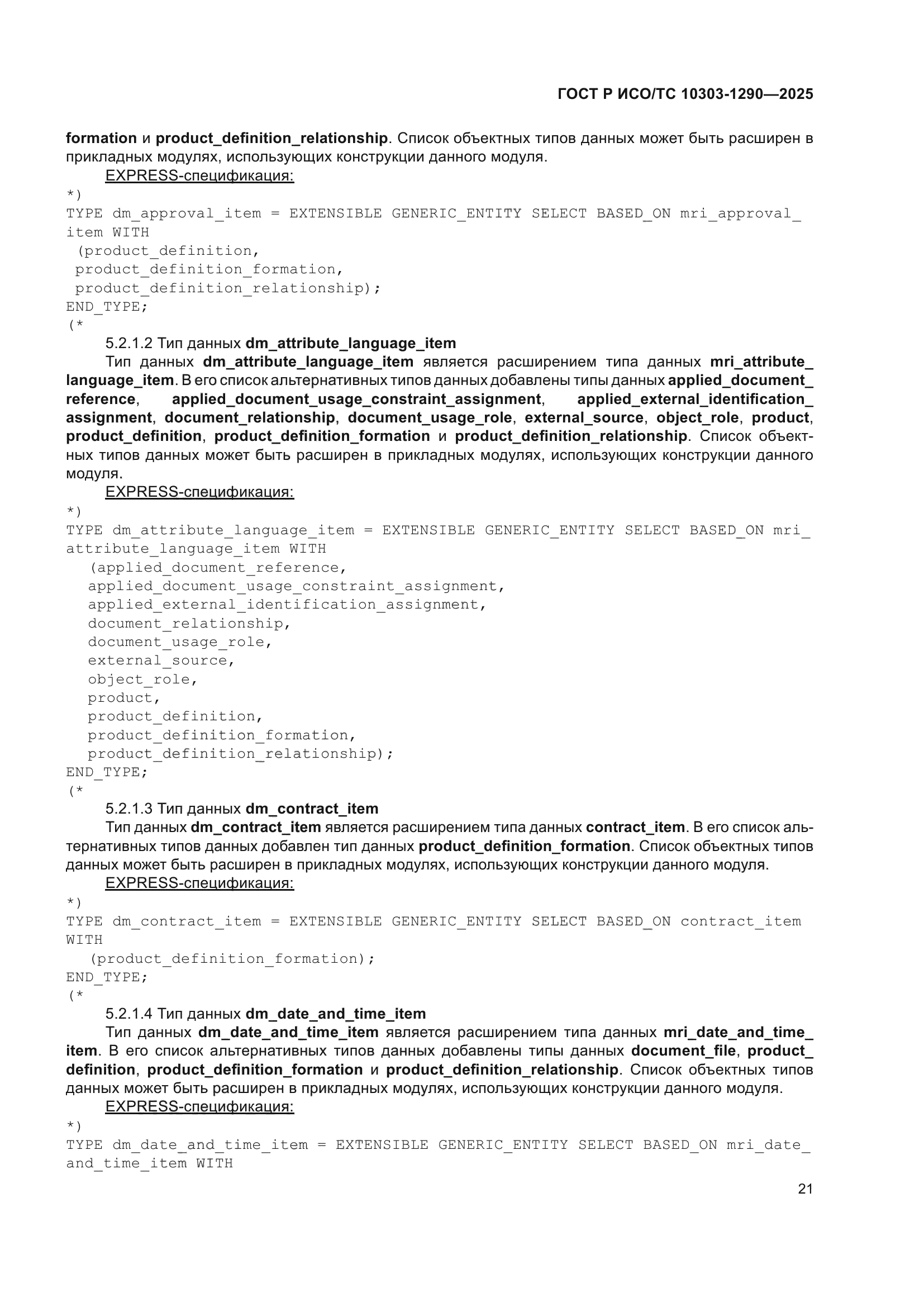 ГОСТ Р ИСО/ТС 10303-1290-2025