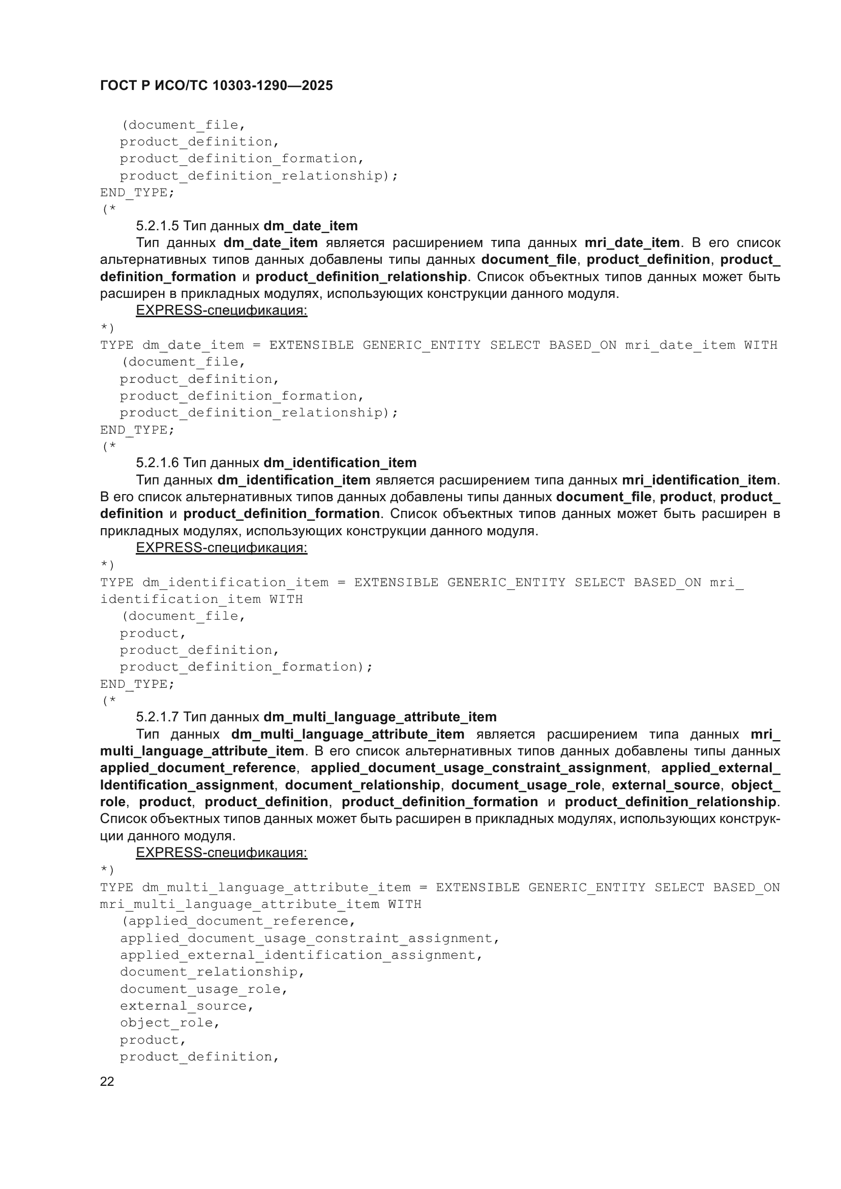 ГОСТ Р ИСО/ТС 10303-1290-2025