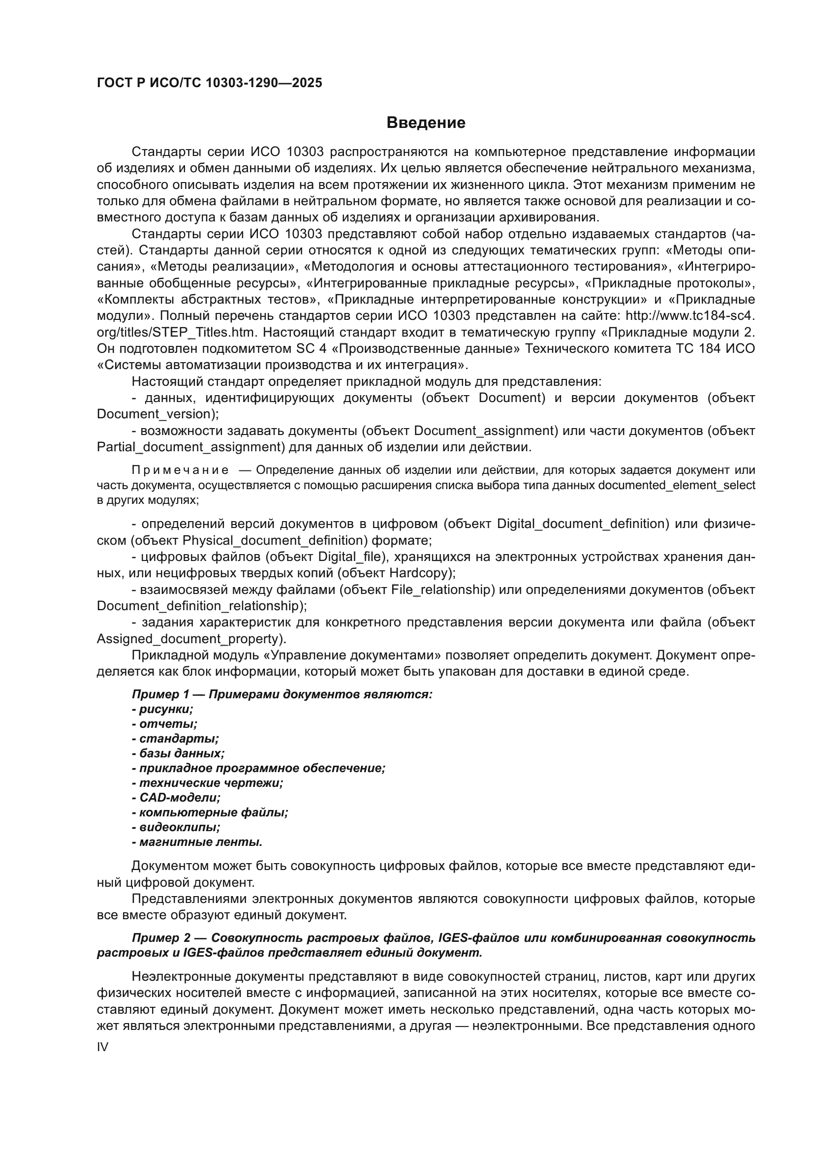 ГОСТ Р ИСО/ТС 10303-1290-2025