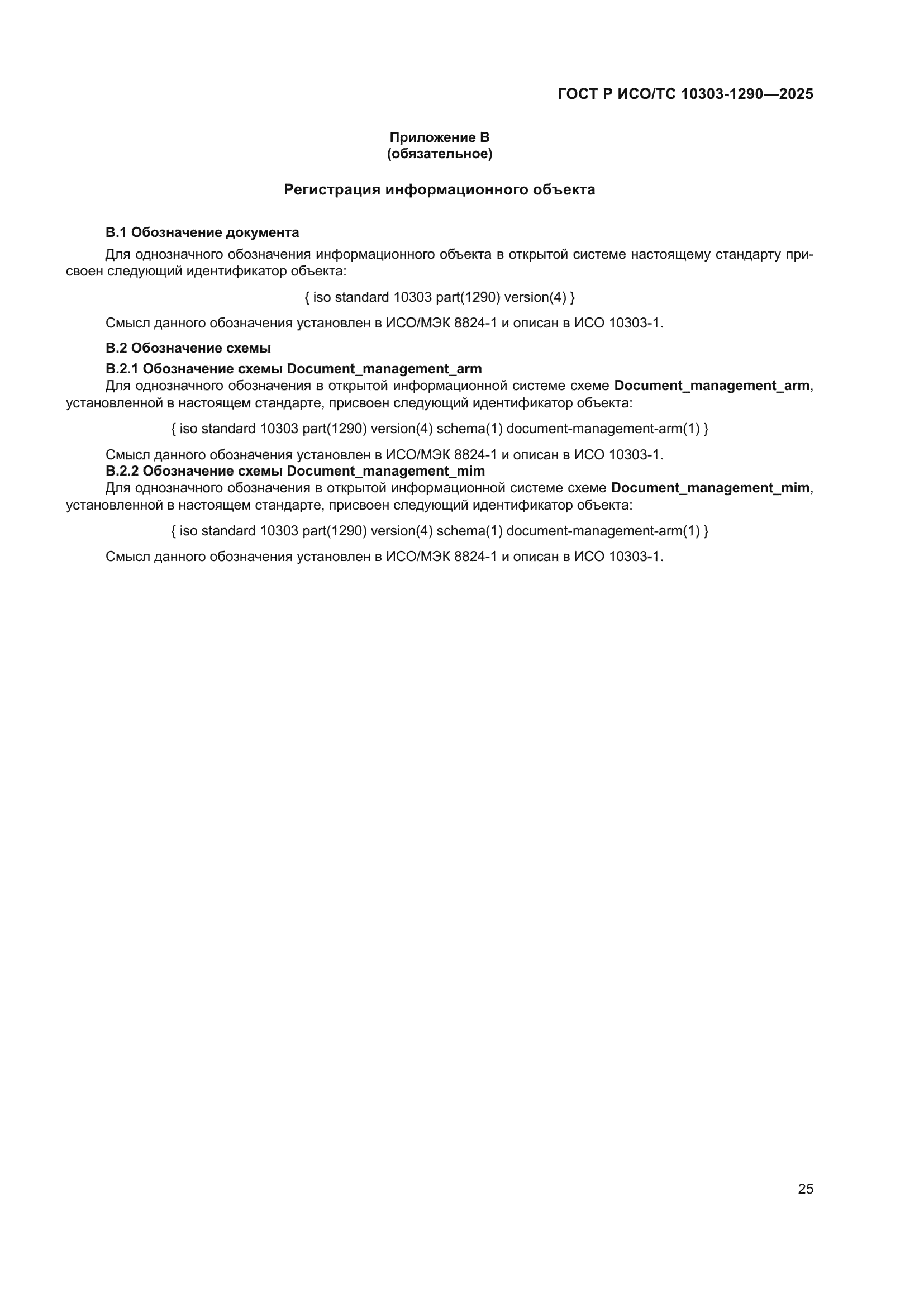 ГОСТ Р ИСО/ТС 10303-1290-2025