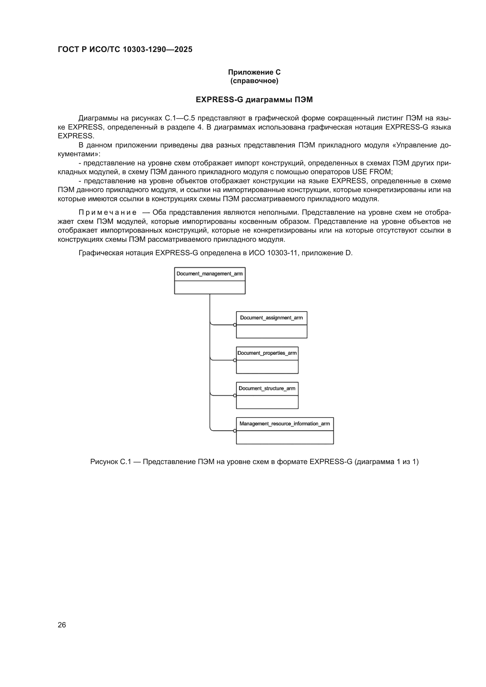 ГОСТ Р ИСО/ТС 10303-1290-2025